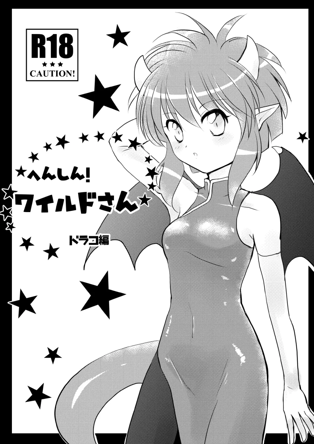 へんしん！ワイルドさん・ドラコ編