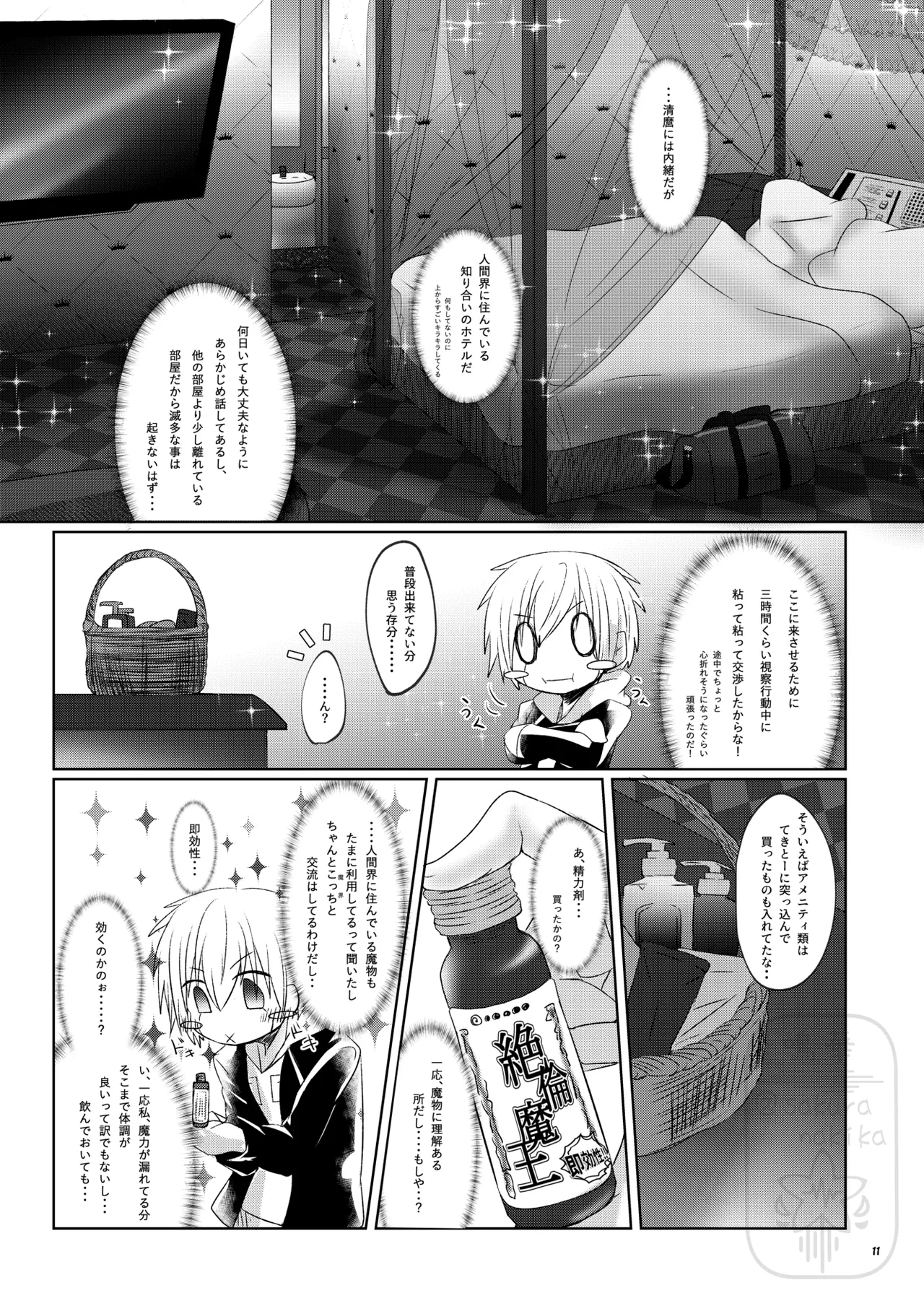 イイ事づくしの魔力供給 Page.10