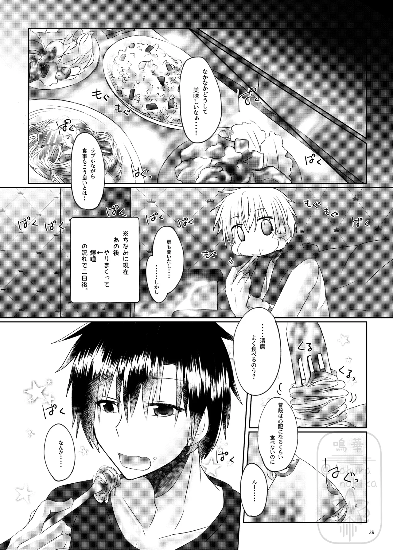 イイ事づくしの魔力供給 Page.37