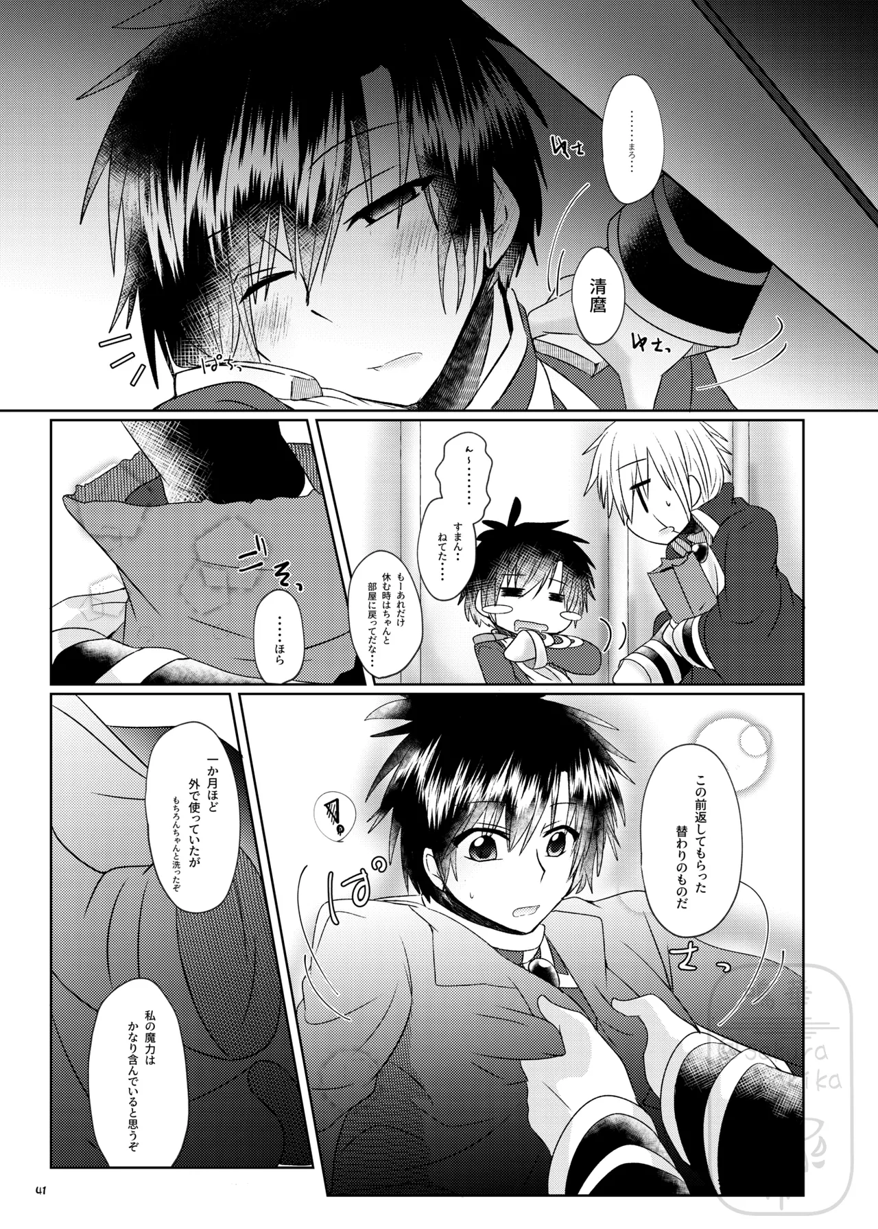 イイ事づくしの魔力供給 Page.40