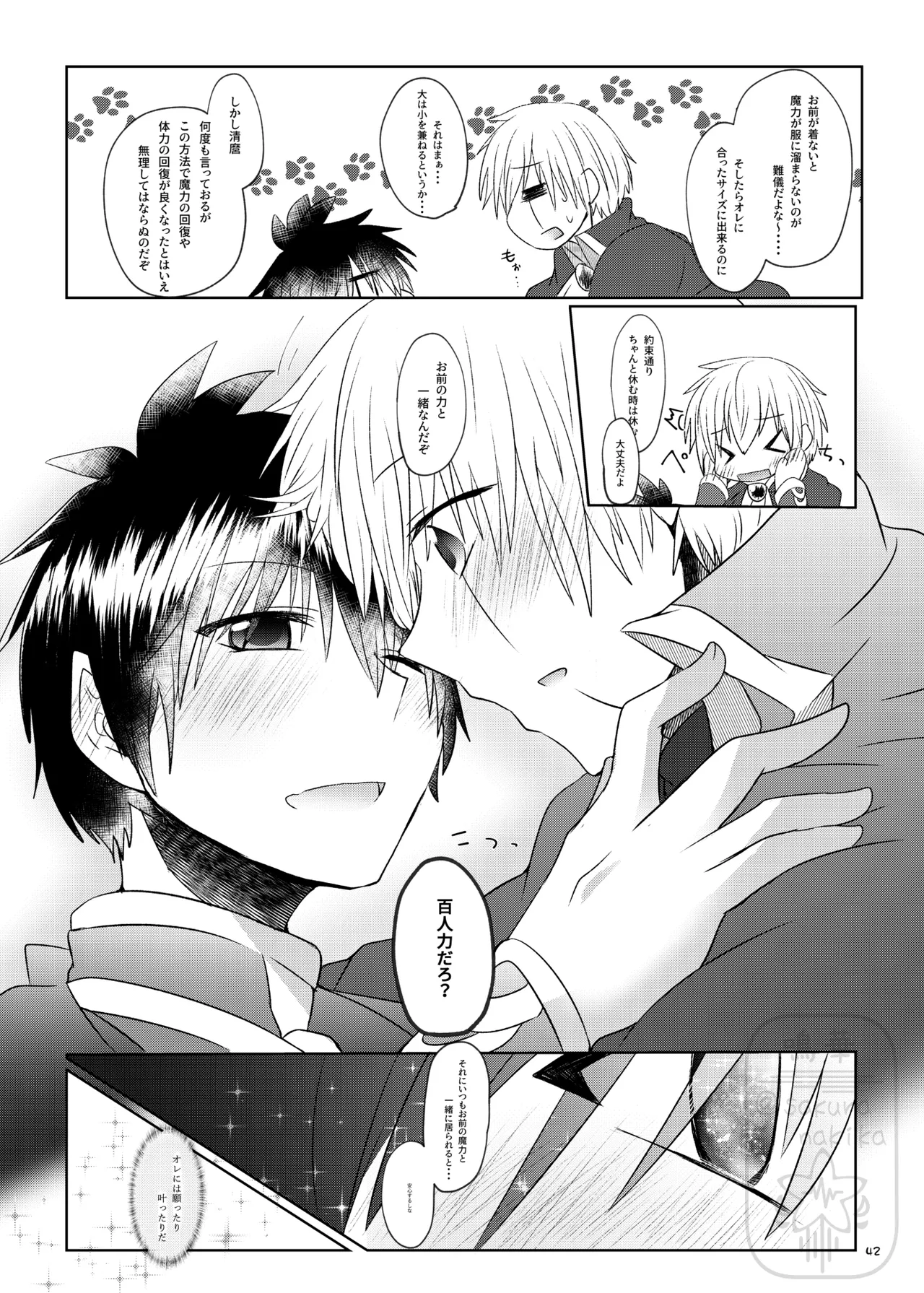 イイ事づくしの魔力供給 Page.41