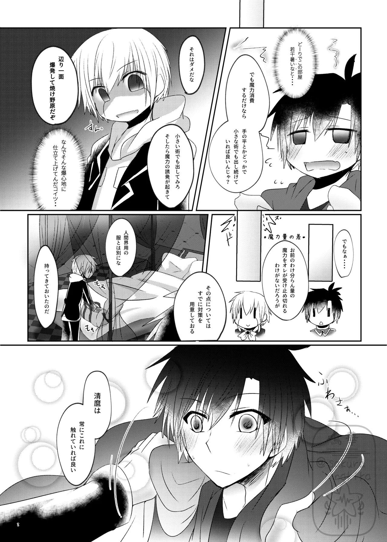イイ事づくしの魔力供給 Page.7