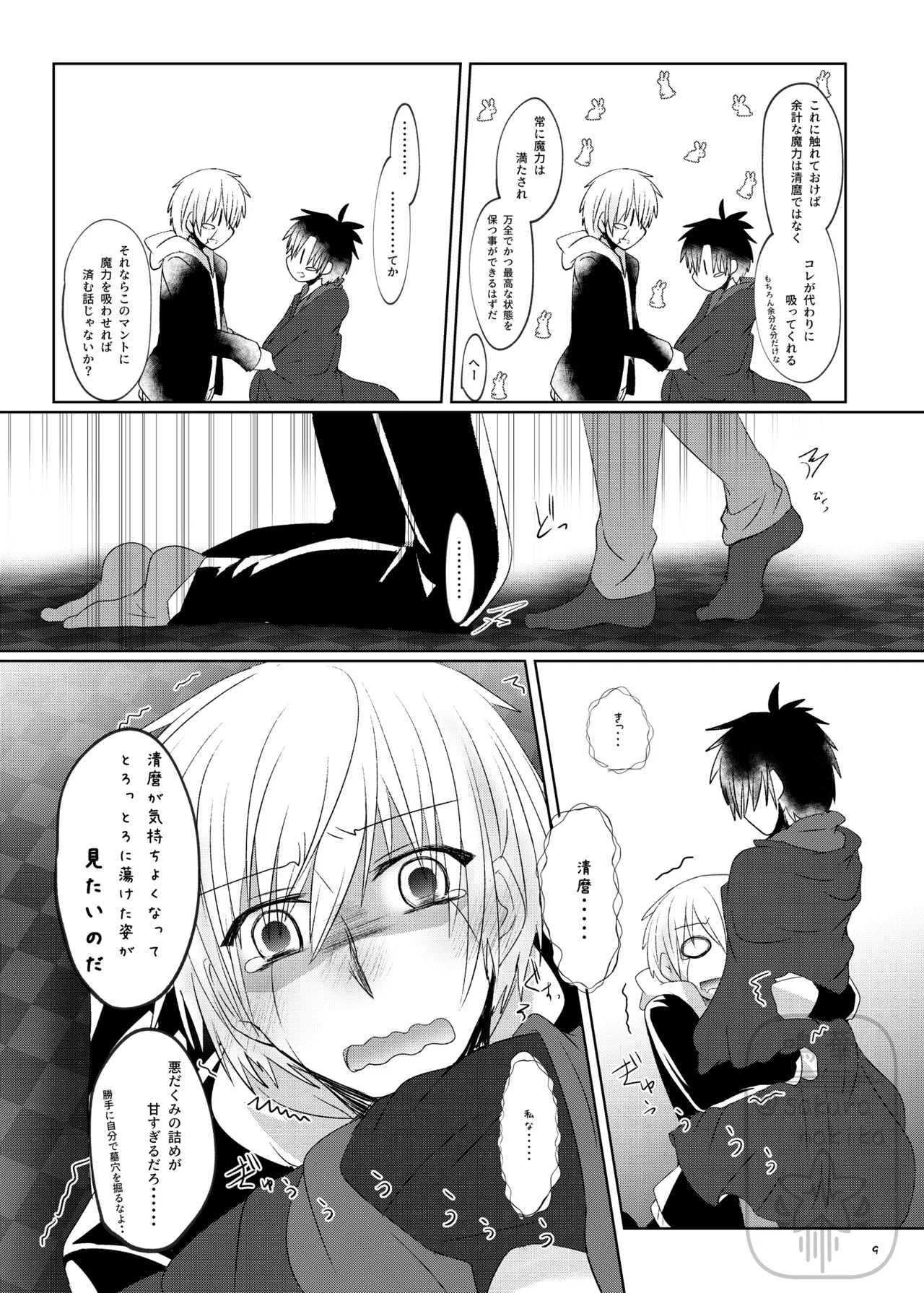 イイ事づくしの魔力供給 Page.8