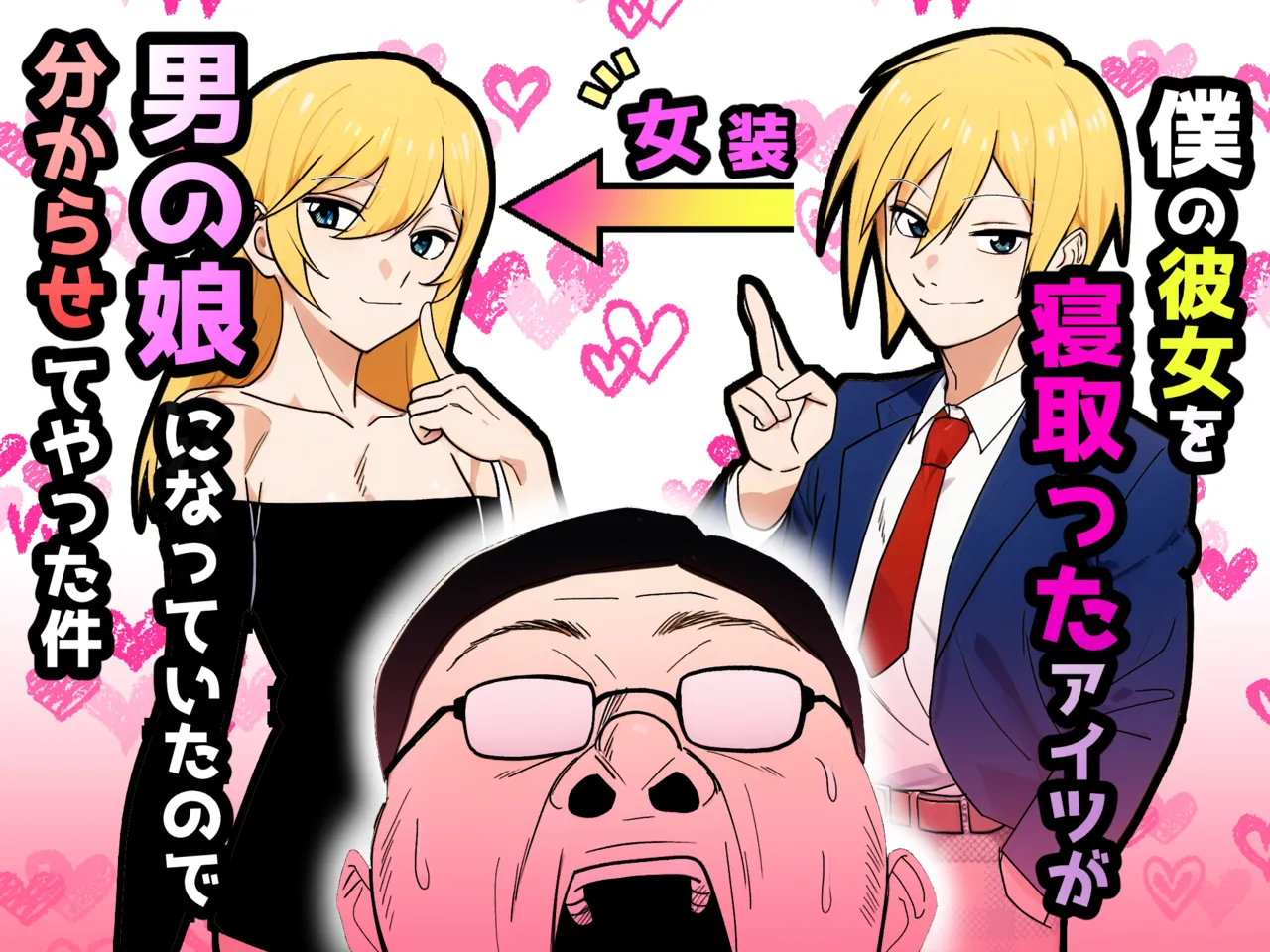 僕の彼女を寝取ったアイツが男の娘になっていたので分からせてやった件 –