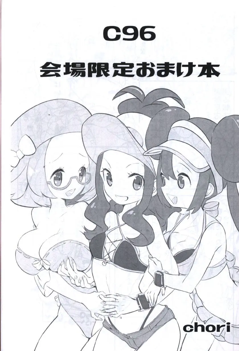 男性向一般同人誌 <<ポケットモンスター>> chori会場限定本まとめ / ちょりもっき / chori, C96会場限定おまけ本