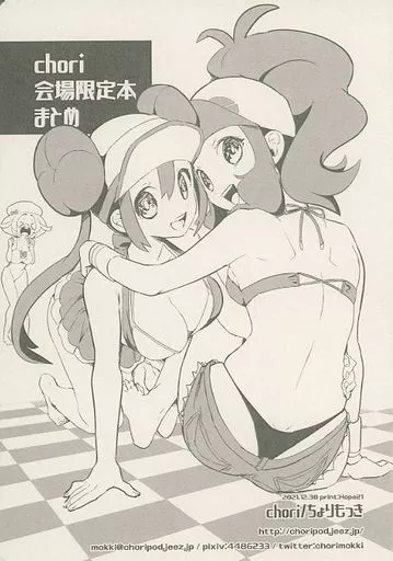 男性向一般同人誌 <<ポケットモンスター>> chori会場限定本まとめ / ちょりもっき / chori, C96会場限定おまけ本 Page.3