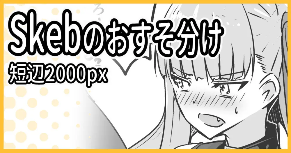 Skebおすそ分け