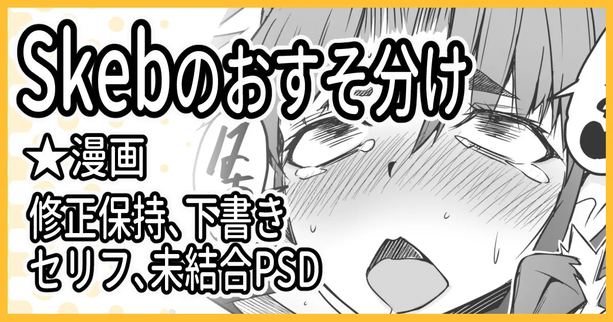 Skebおすそ分け
