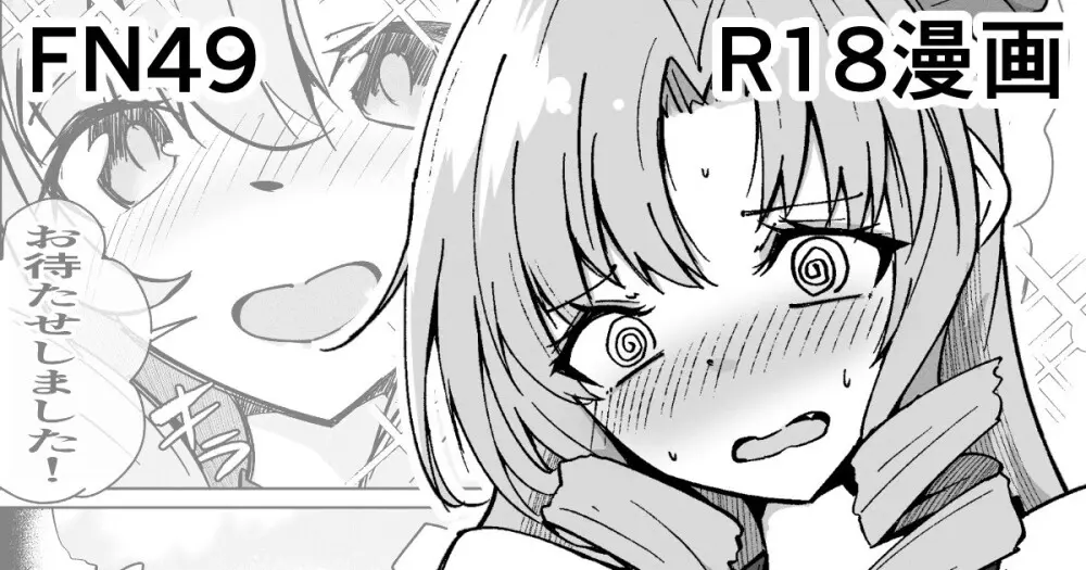 FN49 R18漫画