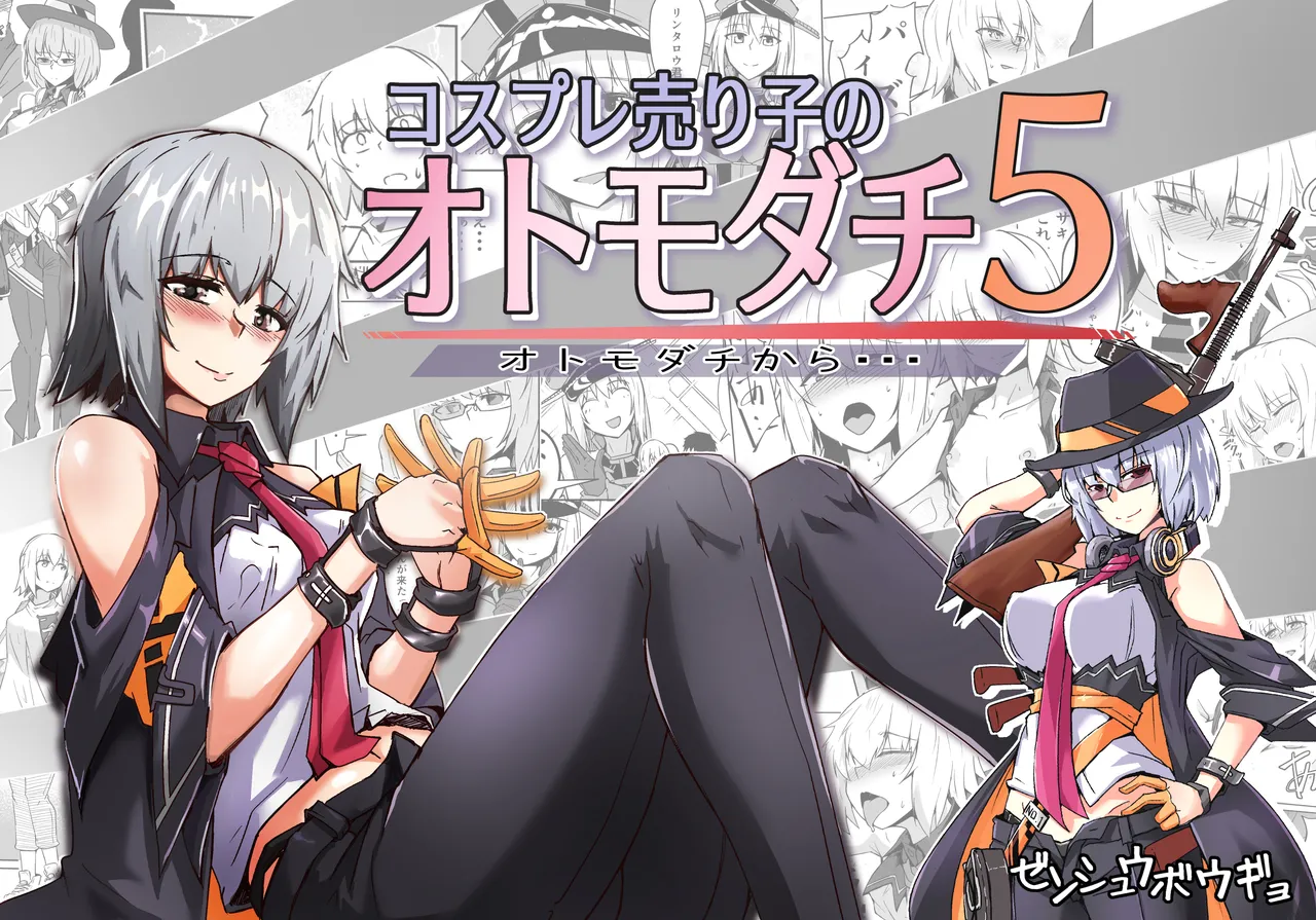コスプレ売り子のオトモダチ 第5話：オトモダチから