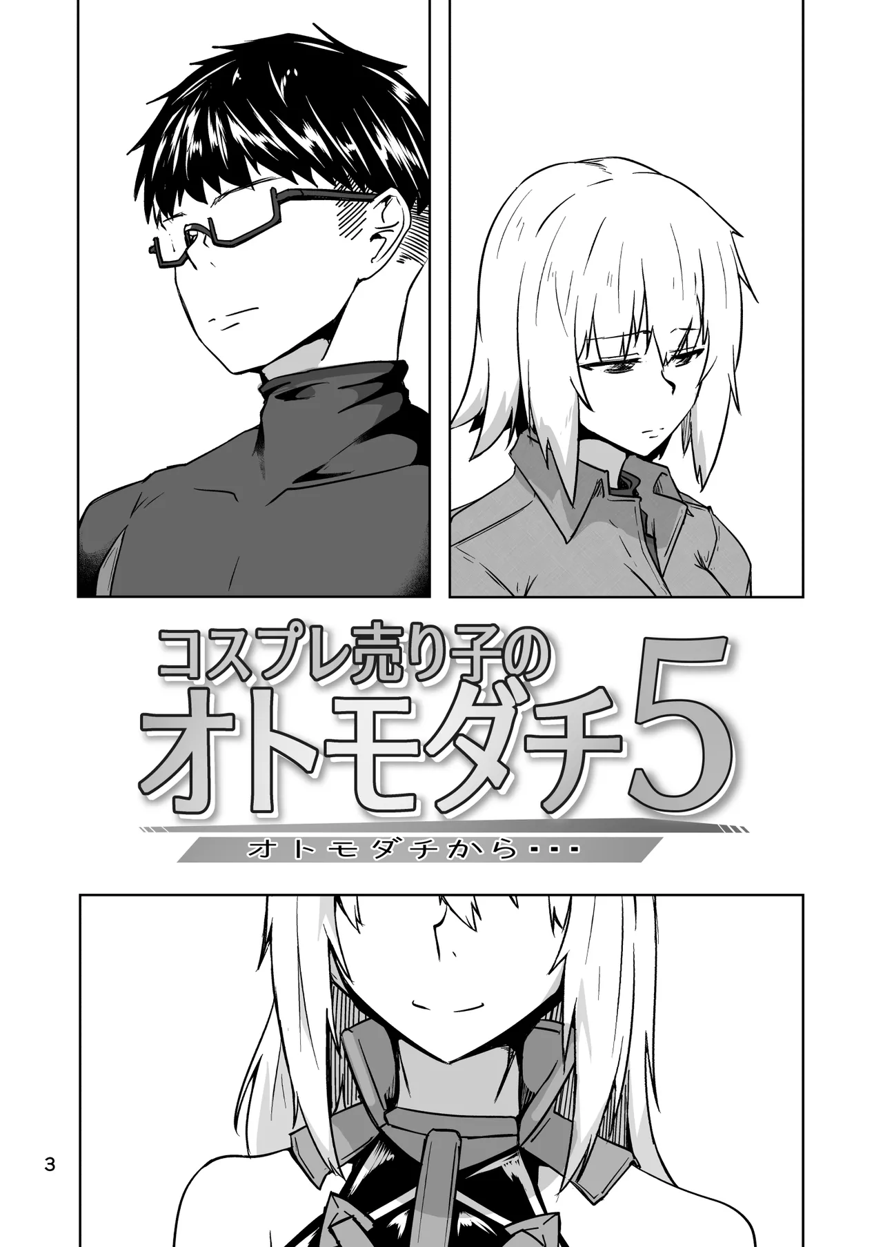 コスプレ売り子のオトモダチ 第5話：オトモダチから Page.3