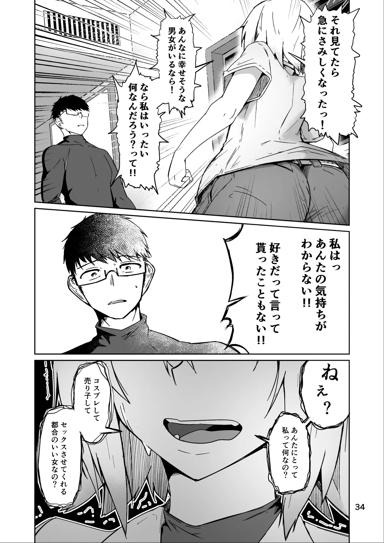 コスプレ売り子のオトモダチ 第5話：オトモダチから Page.34