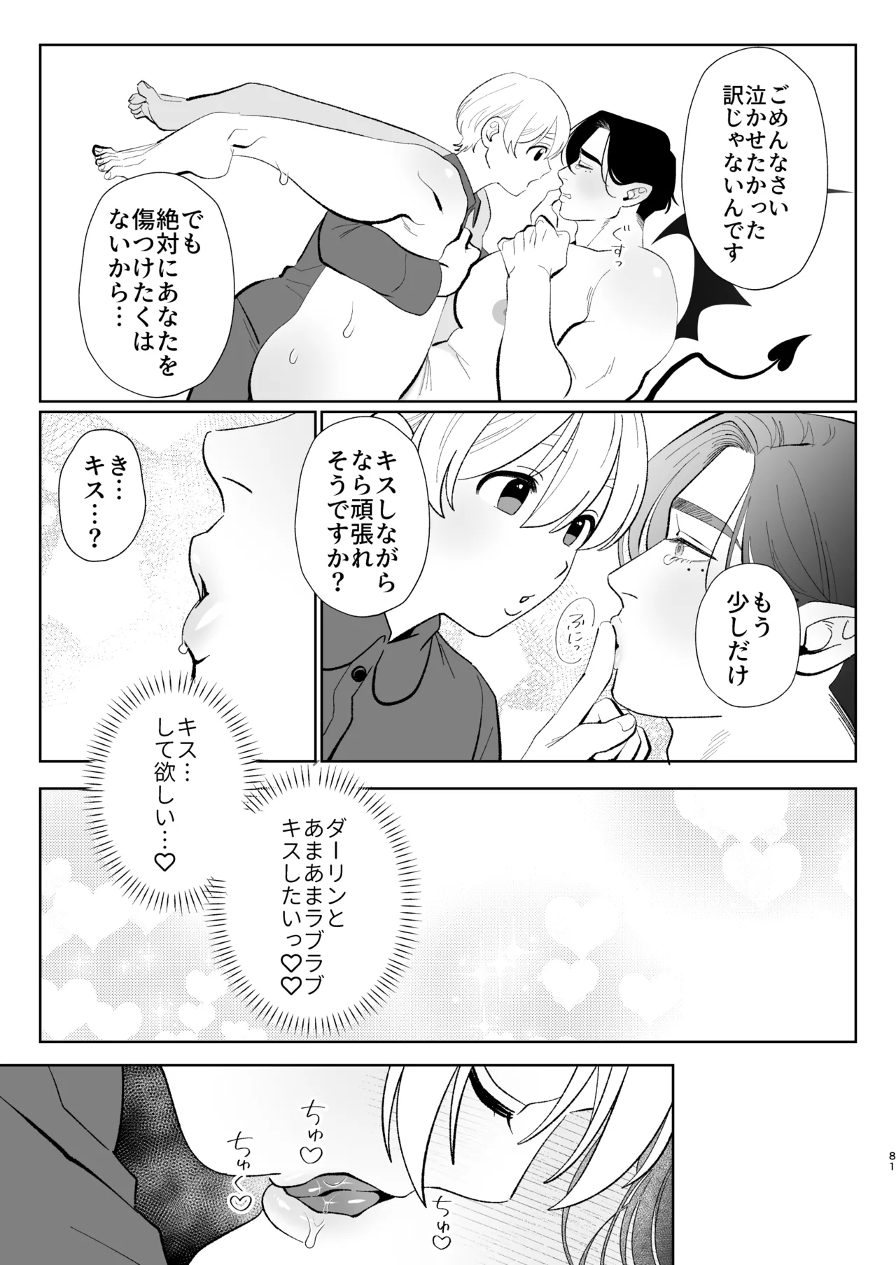 へなちょこカントボーイ淫魔 嫁入り宣言♡ Page.80