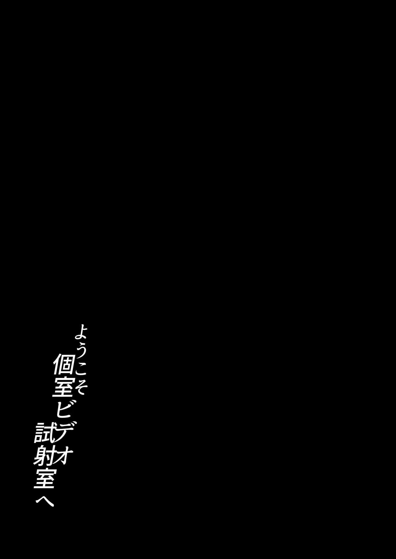 穴付個室 元ヤンカントボーイ ビデオ試射室へ Page.34