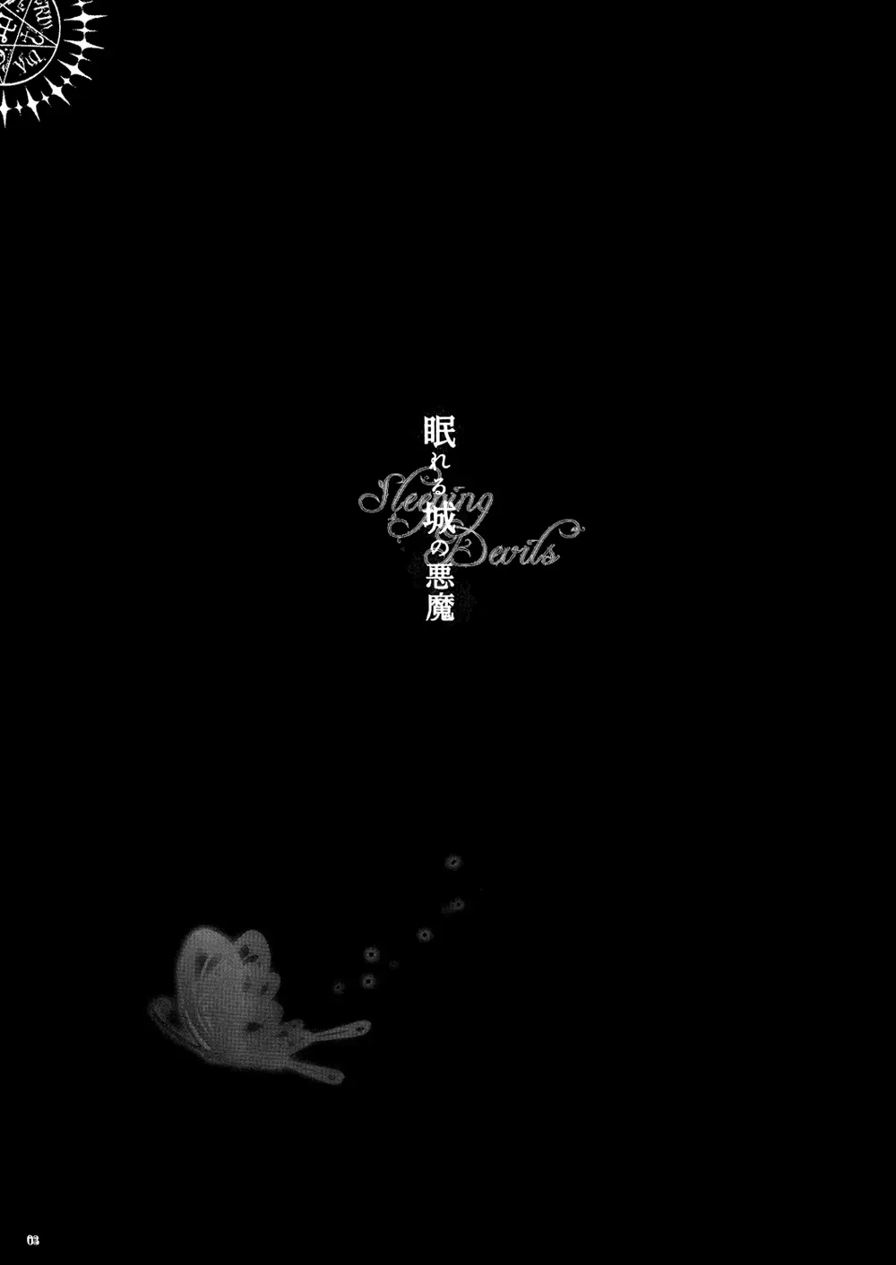 眠れる城の悪魔 Page.4