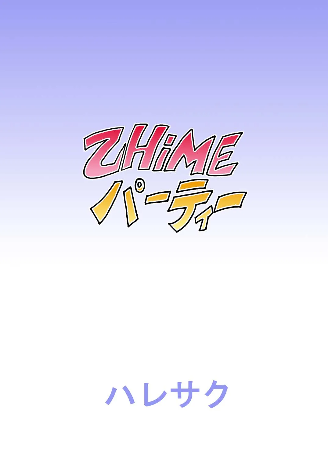 乙HiMEパーティー Page.30
