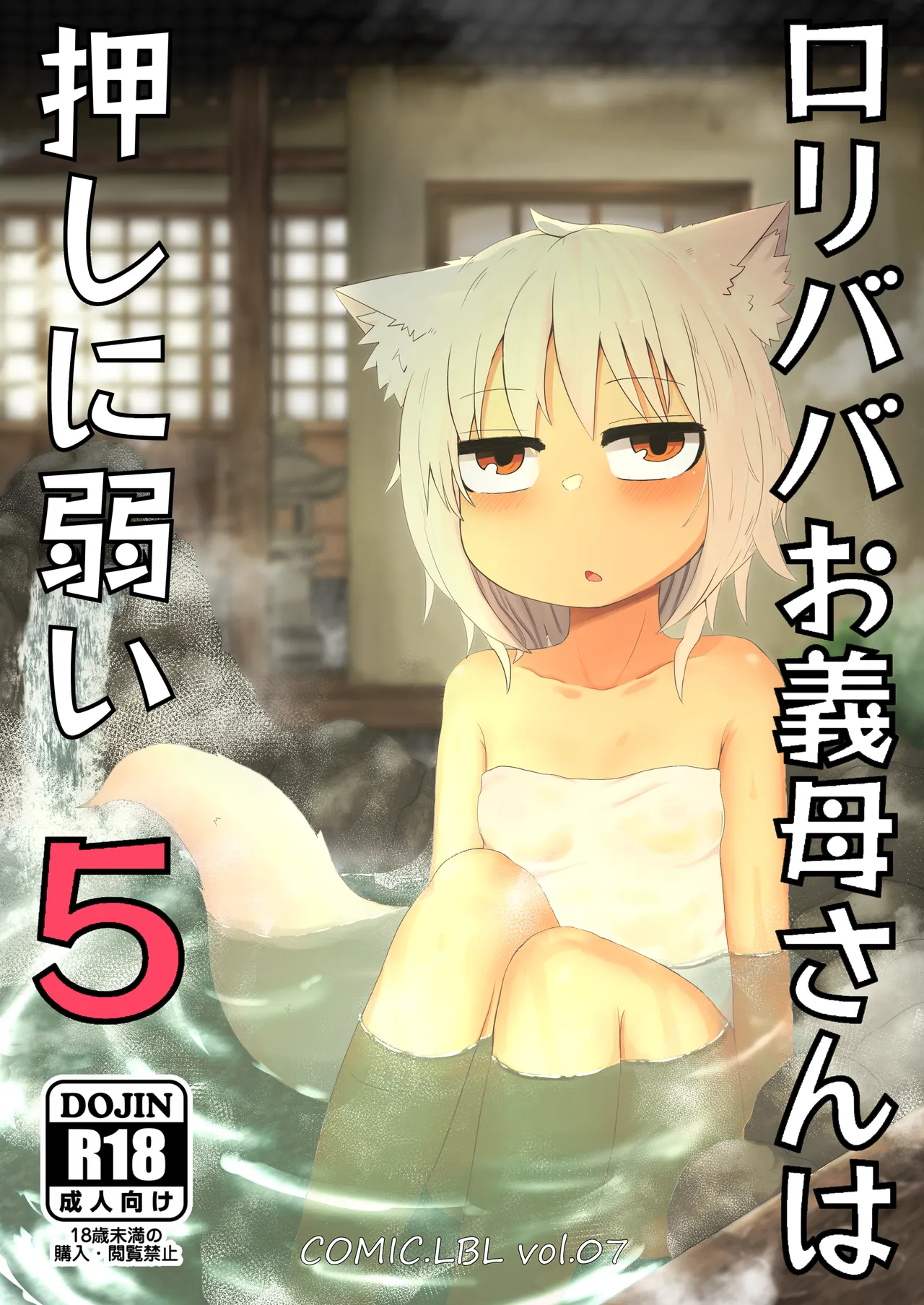 ロリババお義母さんは押しに弱い 1-10 Page.151