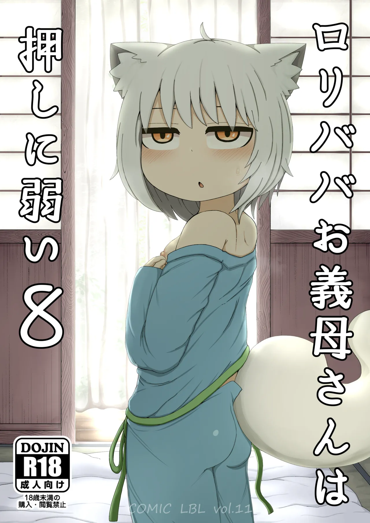ロリババお義母さんは押しに弱い 1-10 Page.296