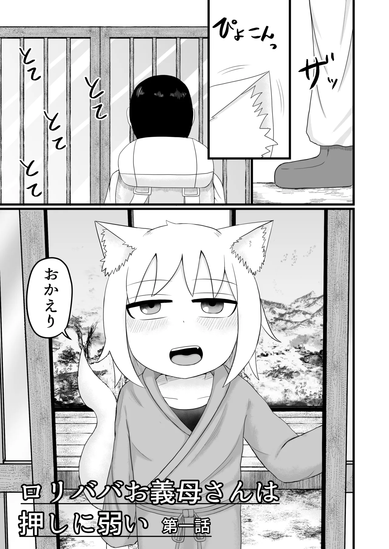 ロリババお義母さんは押しに弱い 1-10 Page.4