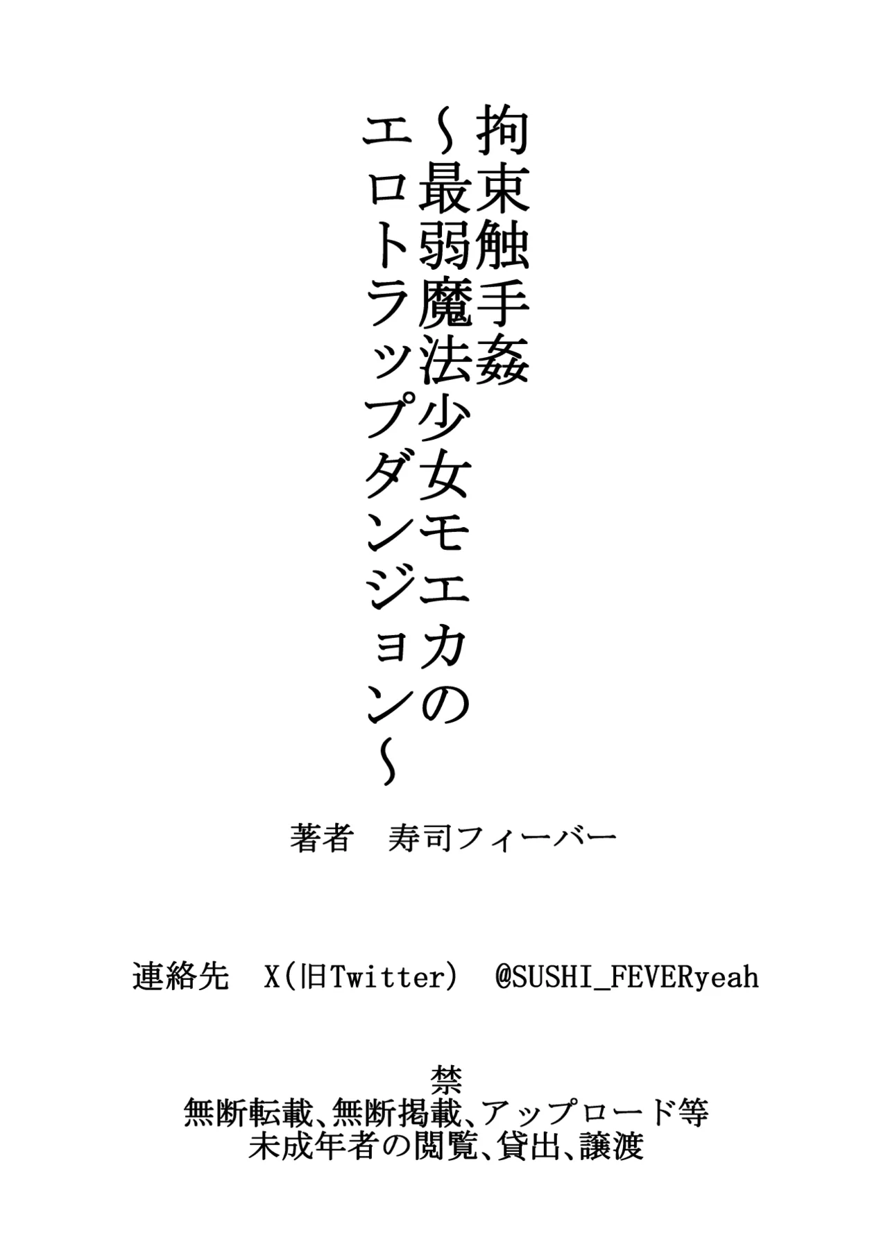 拘束触手姦～最弱魔法少女モエカのエロトラップダンジョン～ Page.50