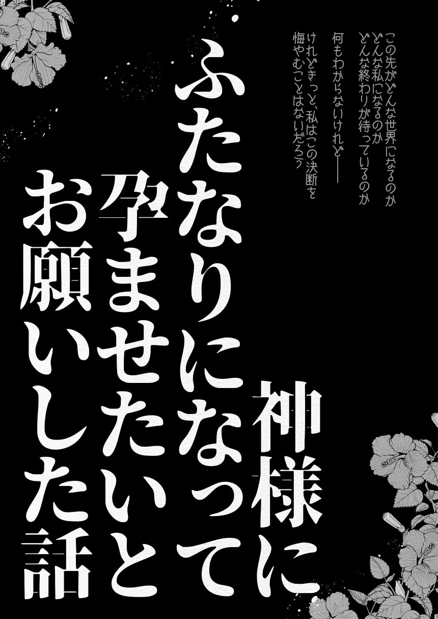 神様にふたなりになって孕ませたいとお願いした話 Page.3