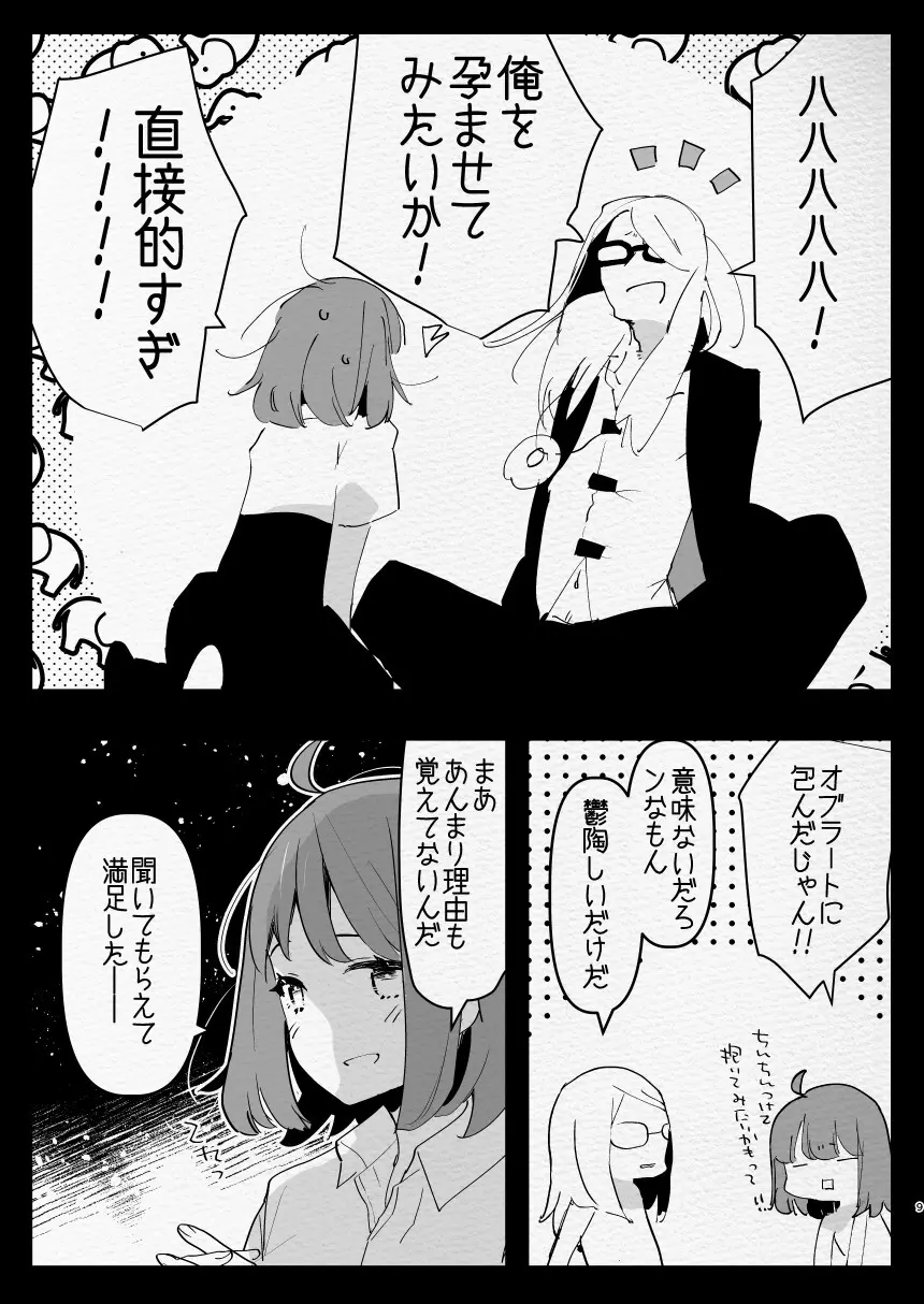神様にふたなりになって孕ませたいとお願いした話 Page.9