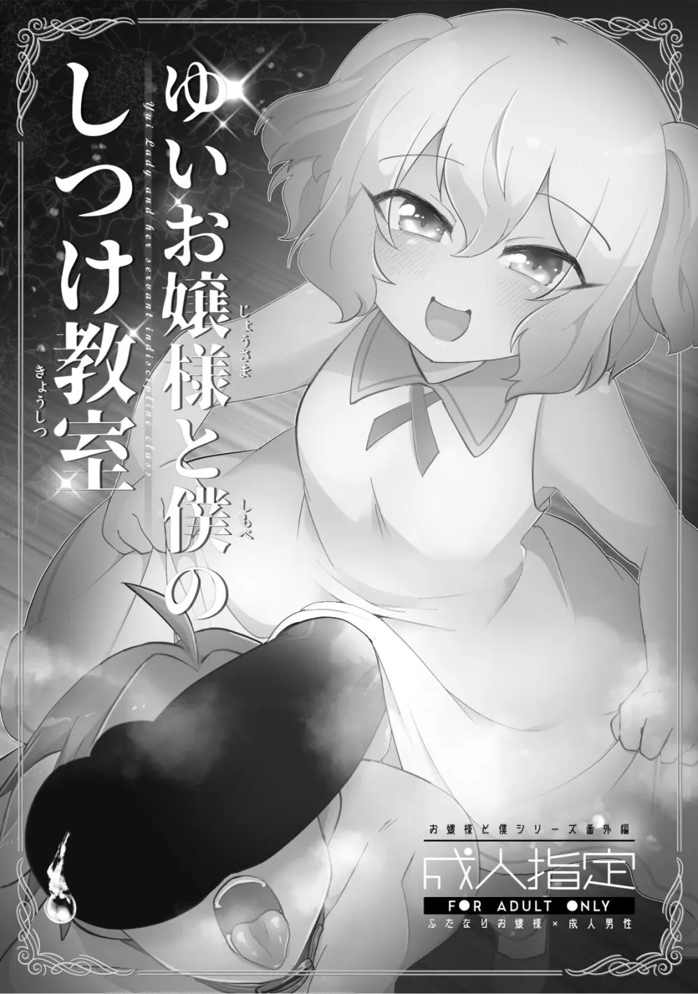 ゆいお嬢様と僕のしつけ教室 Page.2