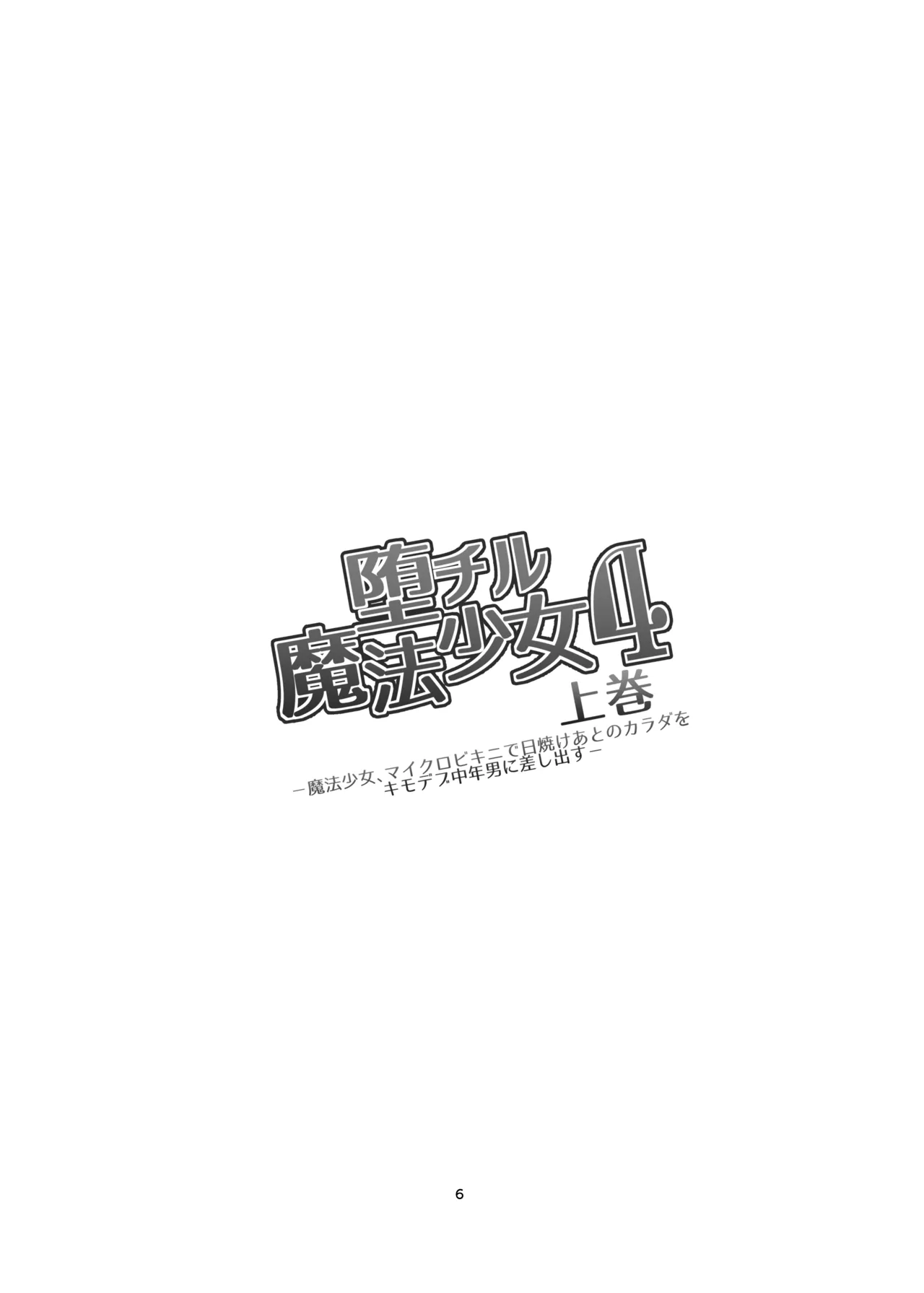 堕チル魔法少女 -総集編2- Page.5