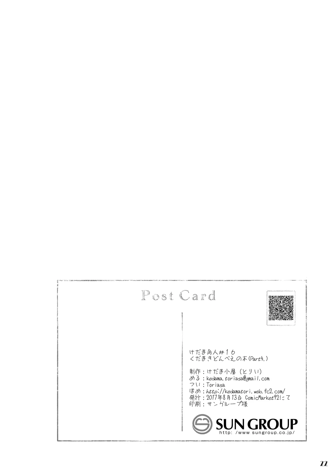 くだまきどんべえの本 Page.21