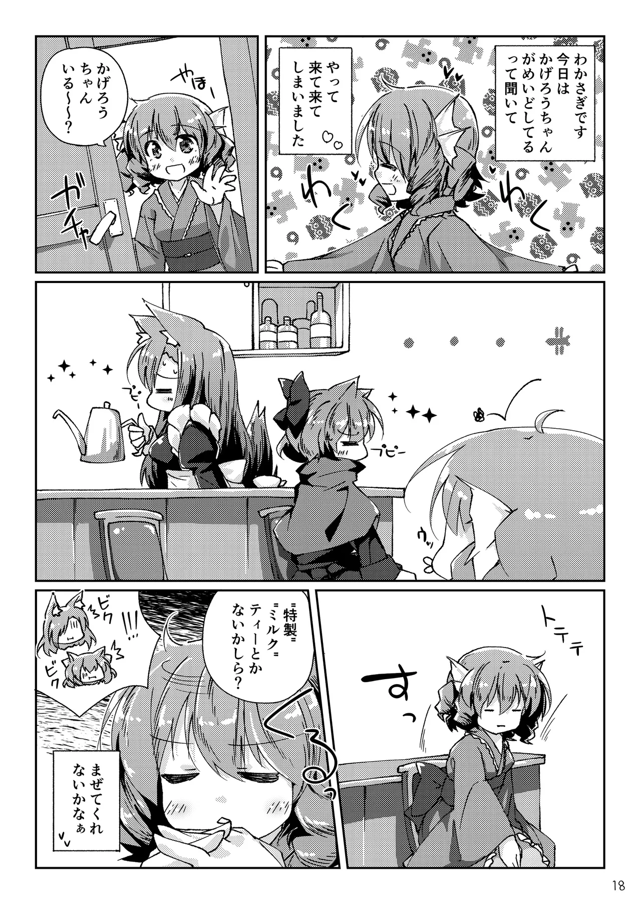 わんこにみるくでごほうしされちゃう本 Page.18