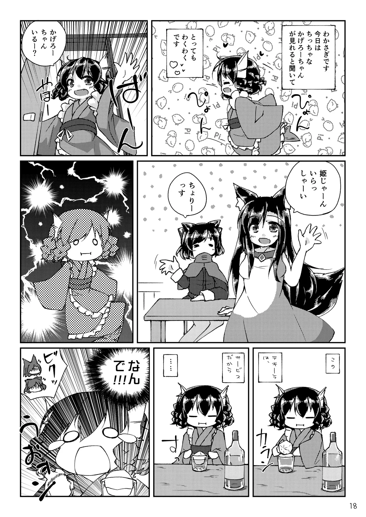 ちっちゃいわんこにわちゃわちゃされちゃう本 Page.18