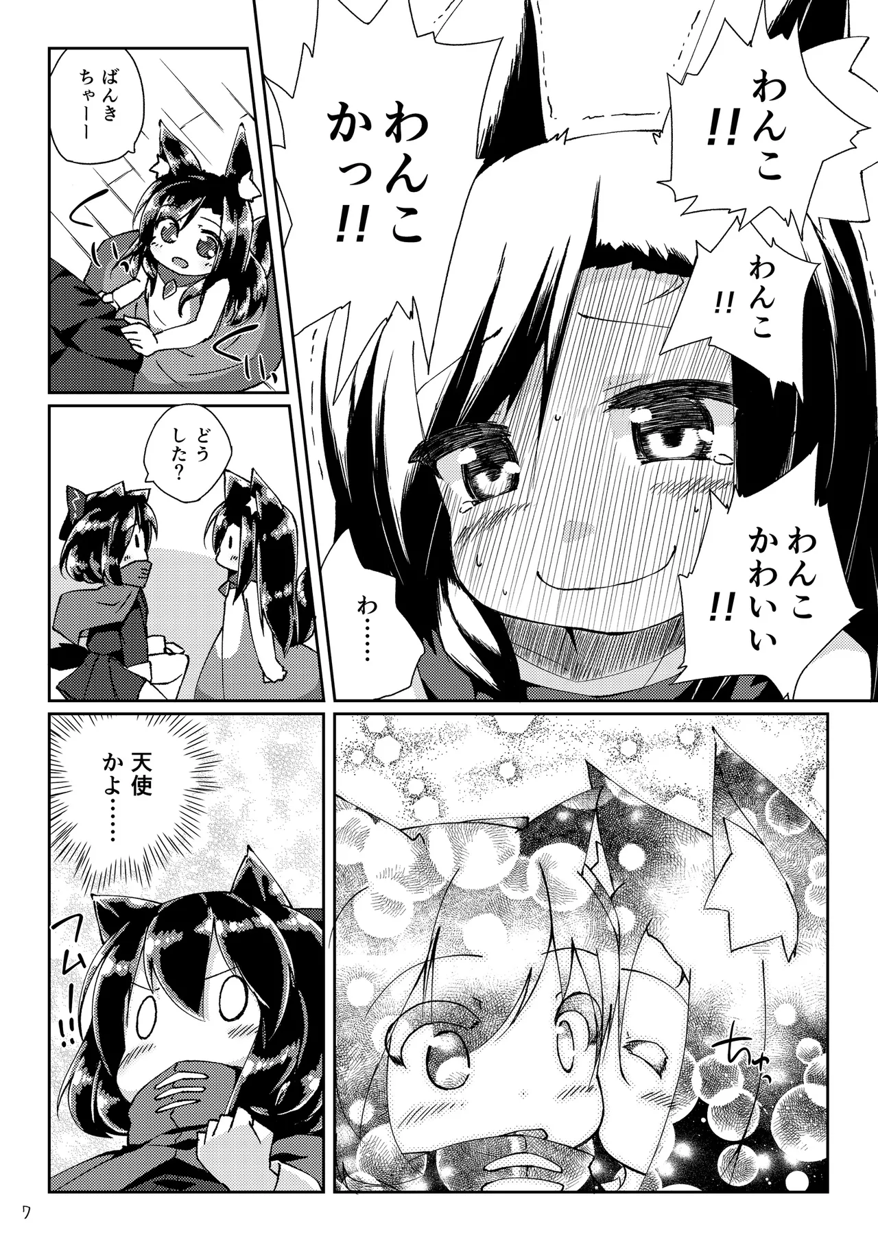 ちっちゃいわんこにわちゃわちゃされちゃう本 Page.7