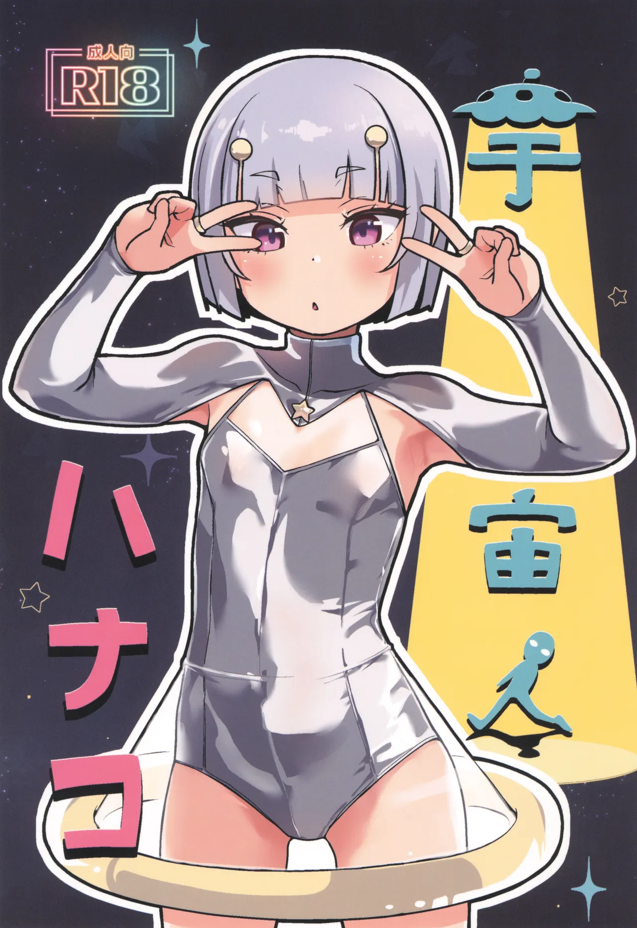 宇宙人ハナコ