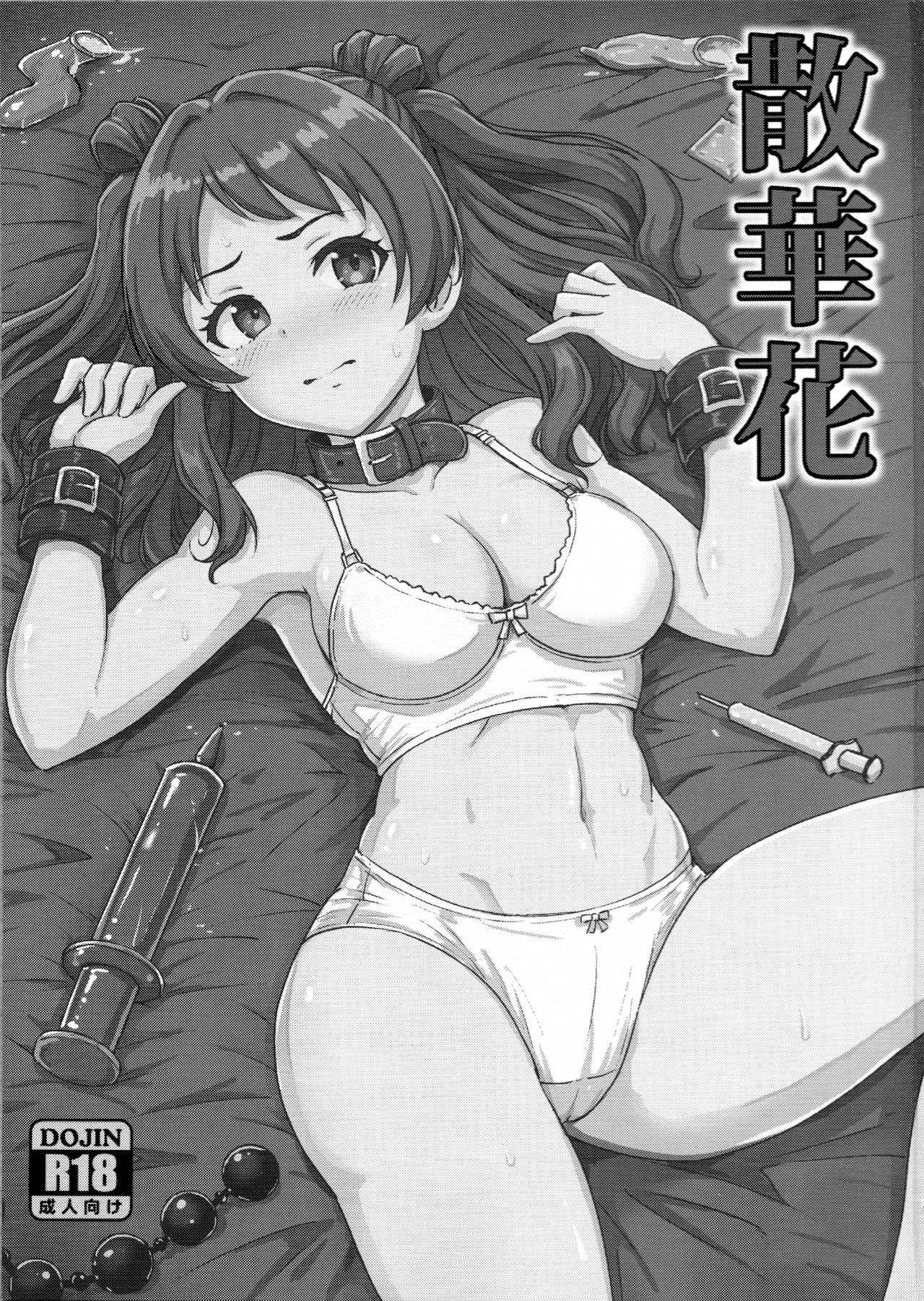 散華花 Page.2