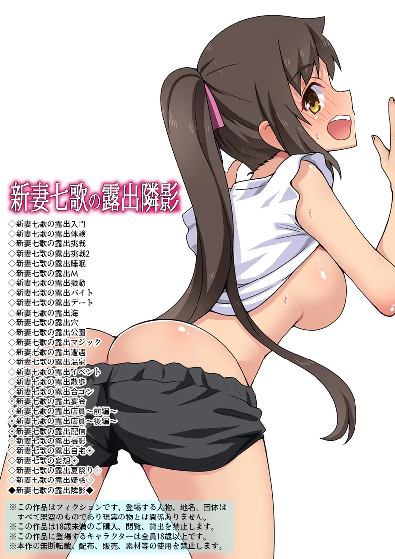新妻七歌の露出隣影
