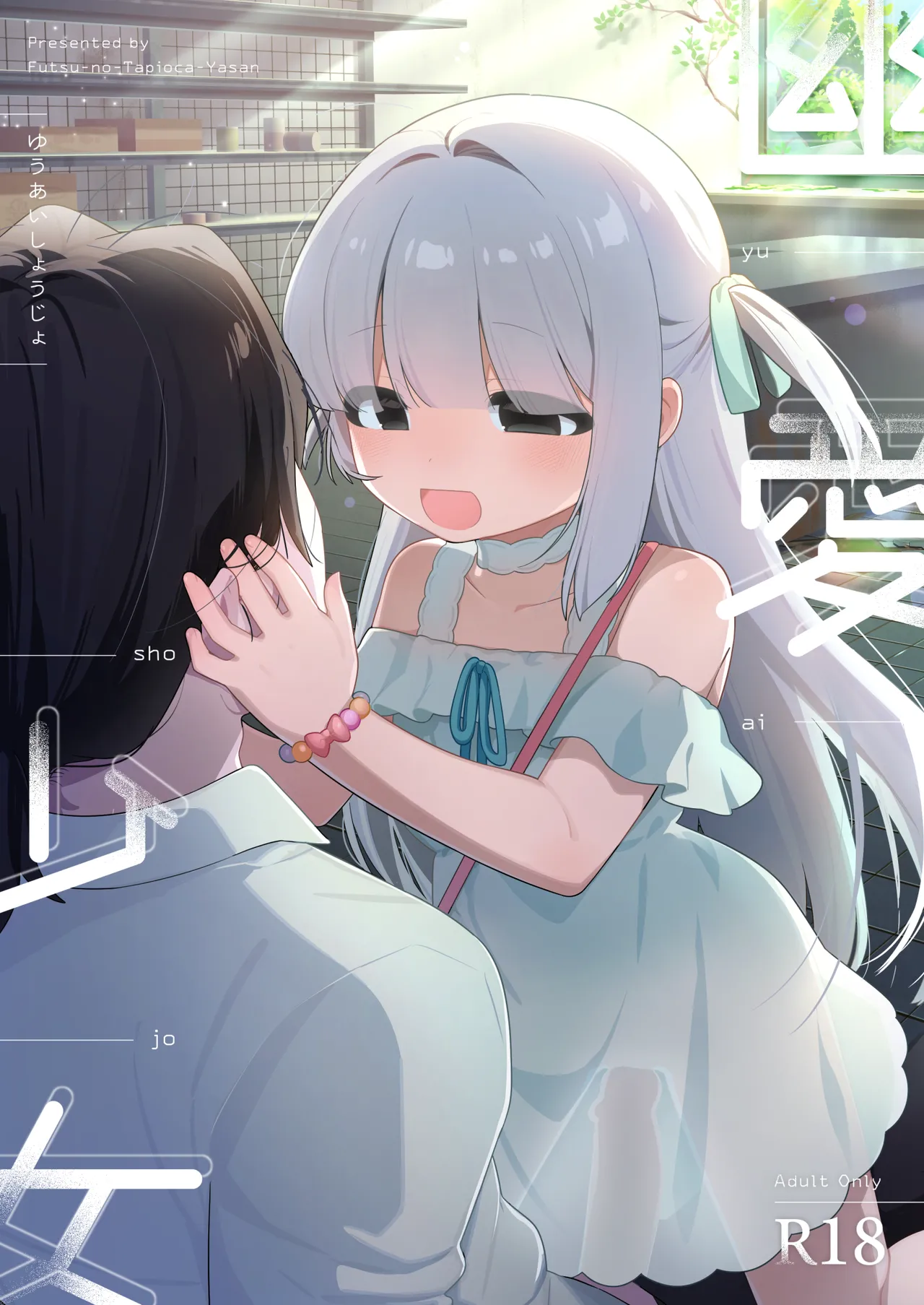 幽愛少女～幽霊を愛する不思議な少女とあまあまキスハグ密着えっち～
