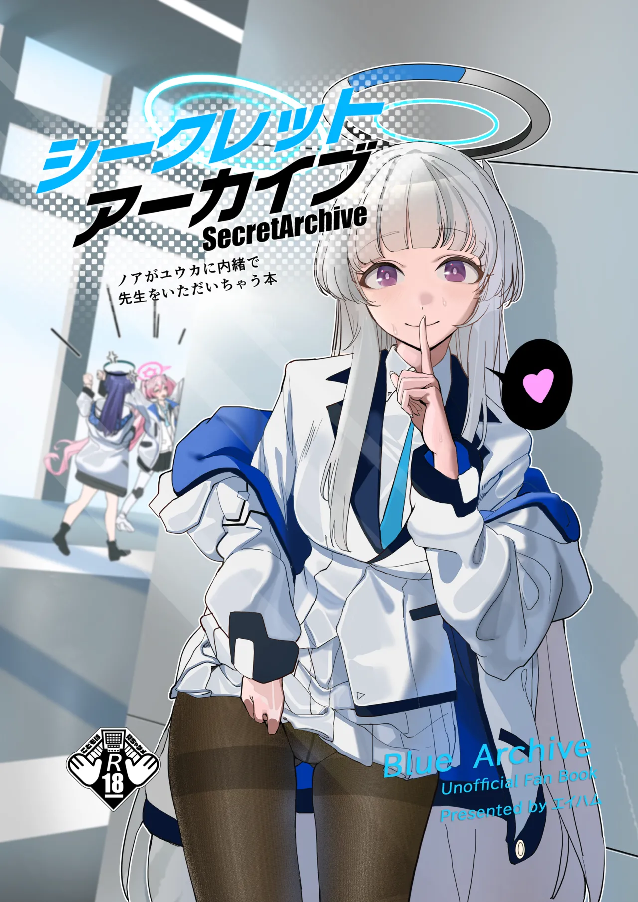 シークレットアーカイブ