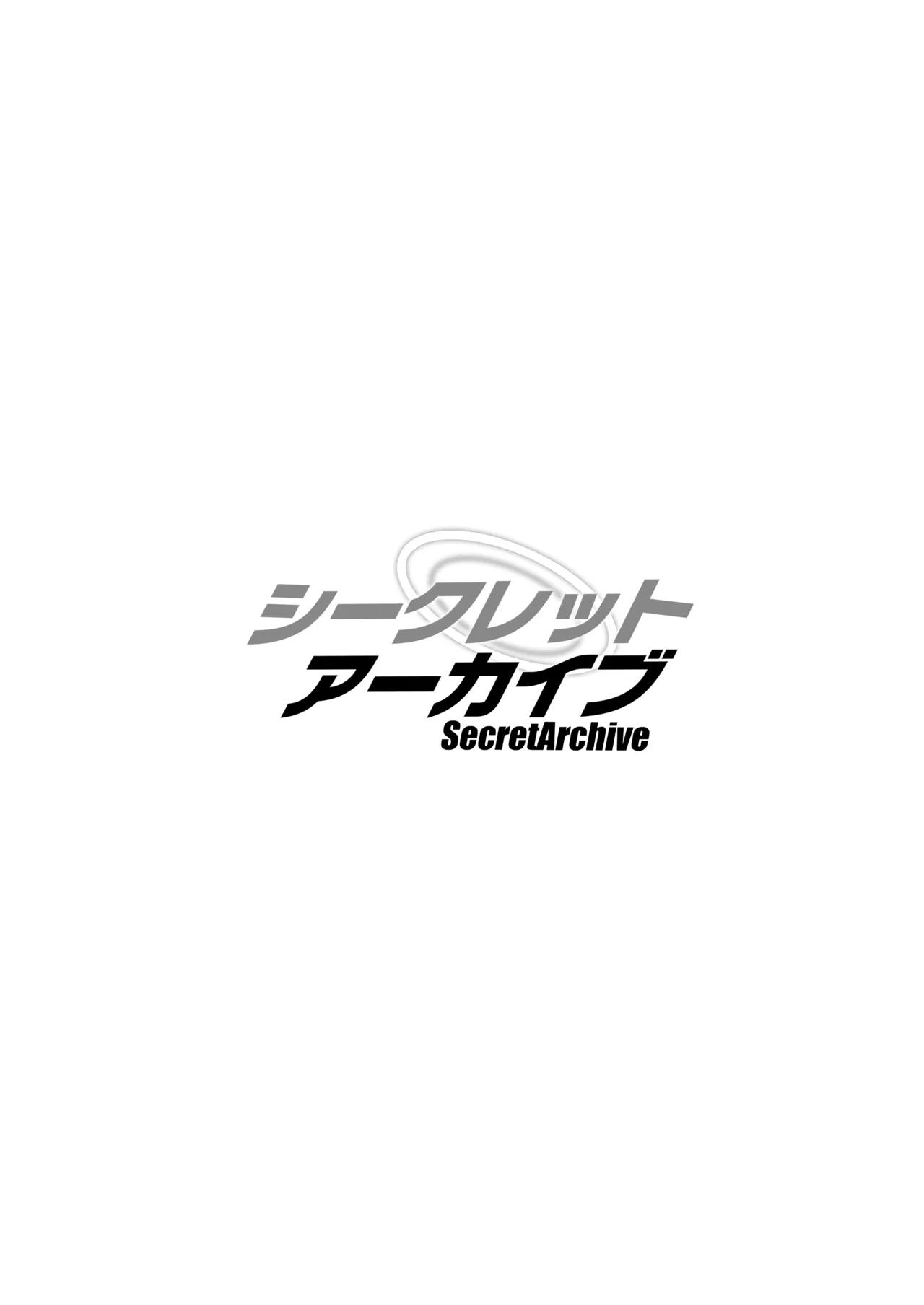 シークレットアーカイブ Page.2