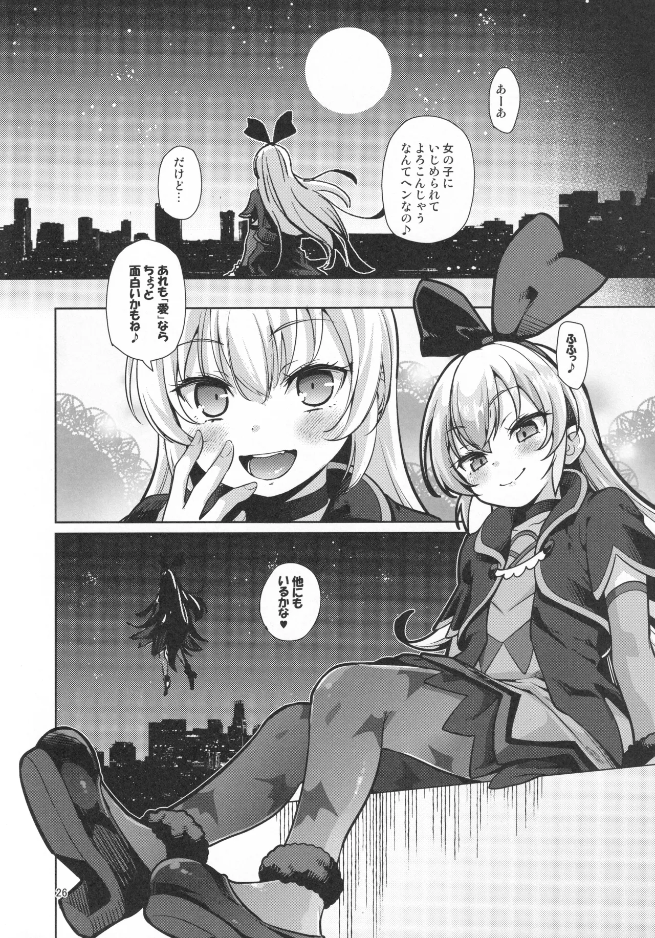 ジコチュー姫クロニクル Page.25