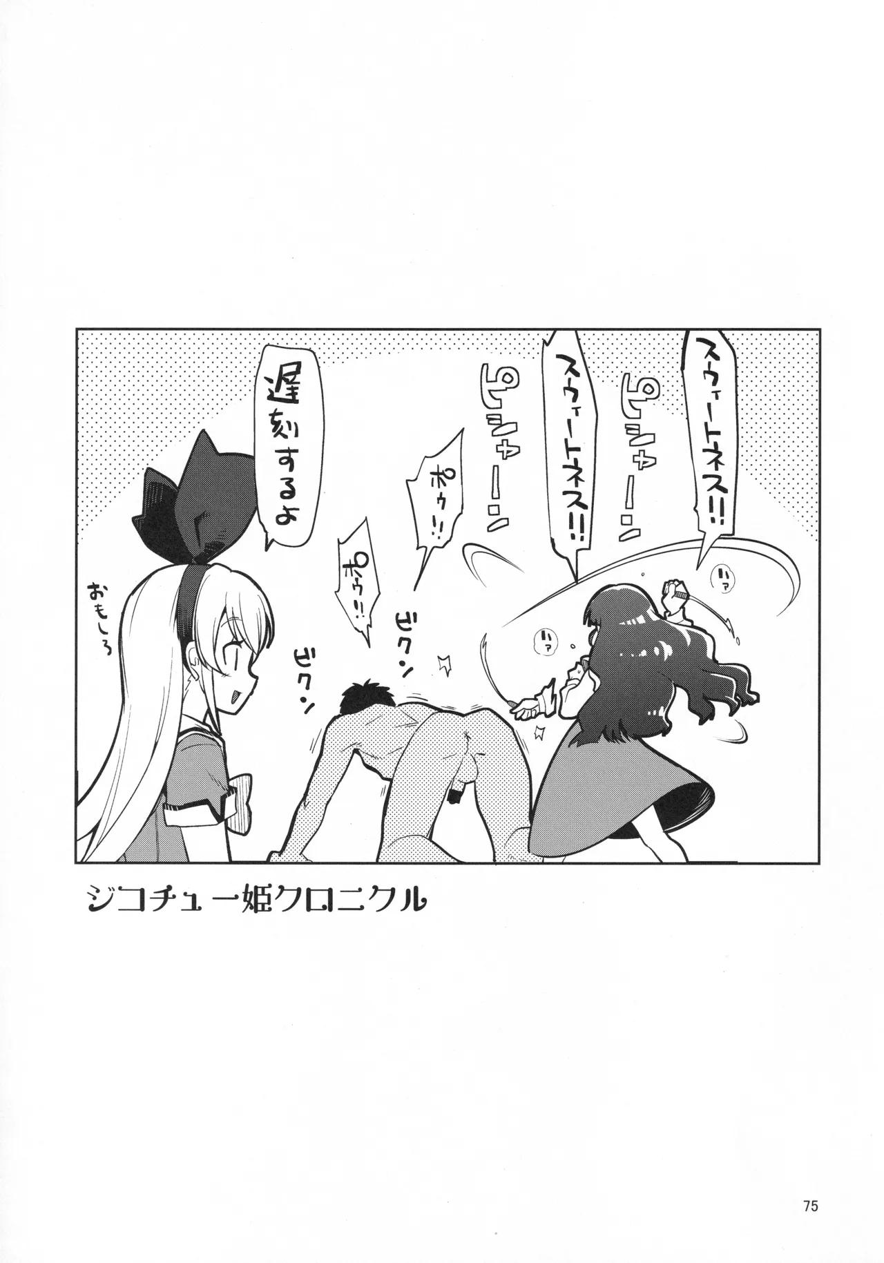 ジコチュー姫クロニクル Page.74