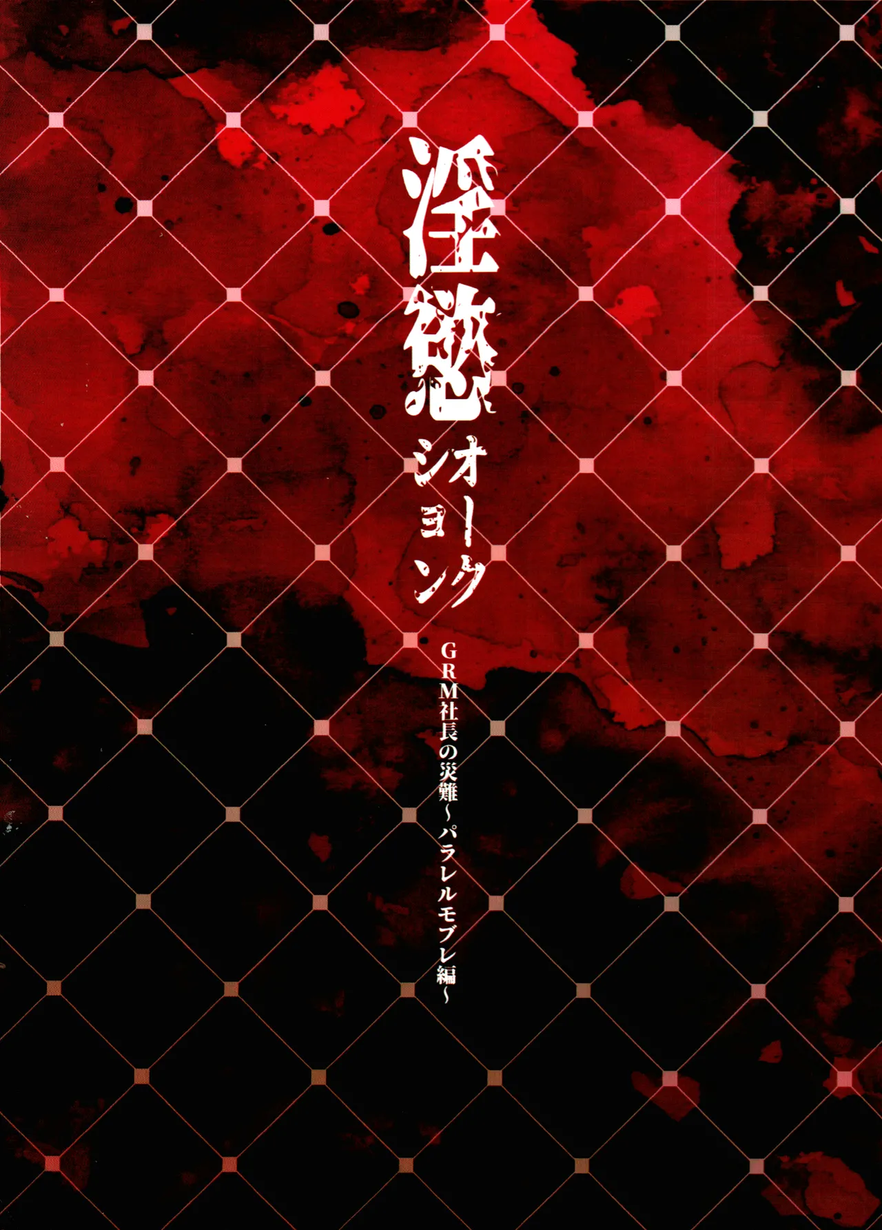淫慾オークション GRM社長の災難〜パラレルモブレ編〜 Page.23