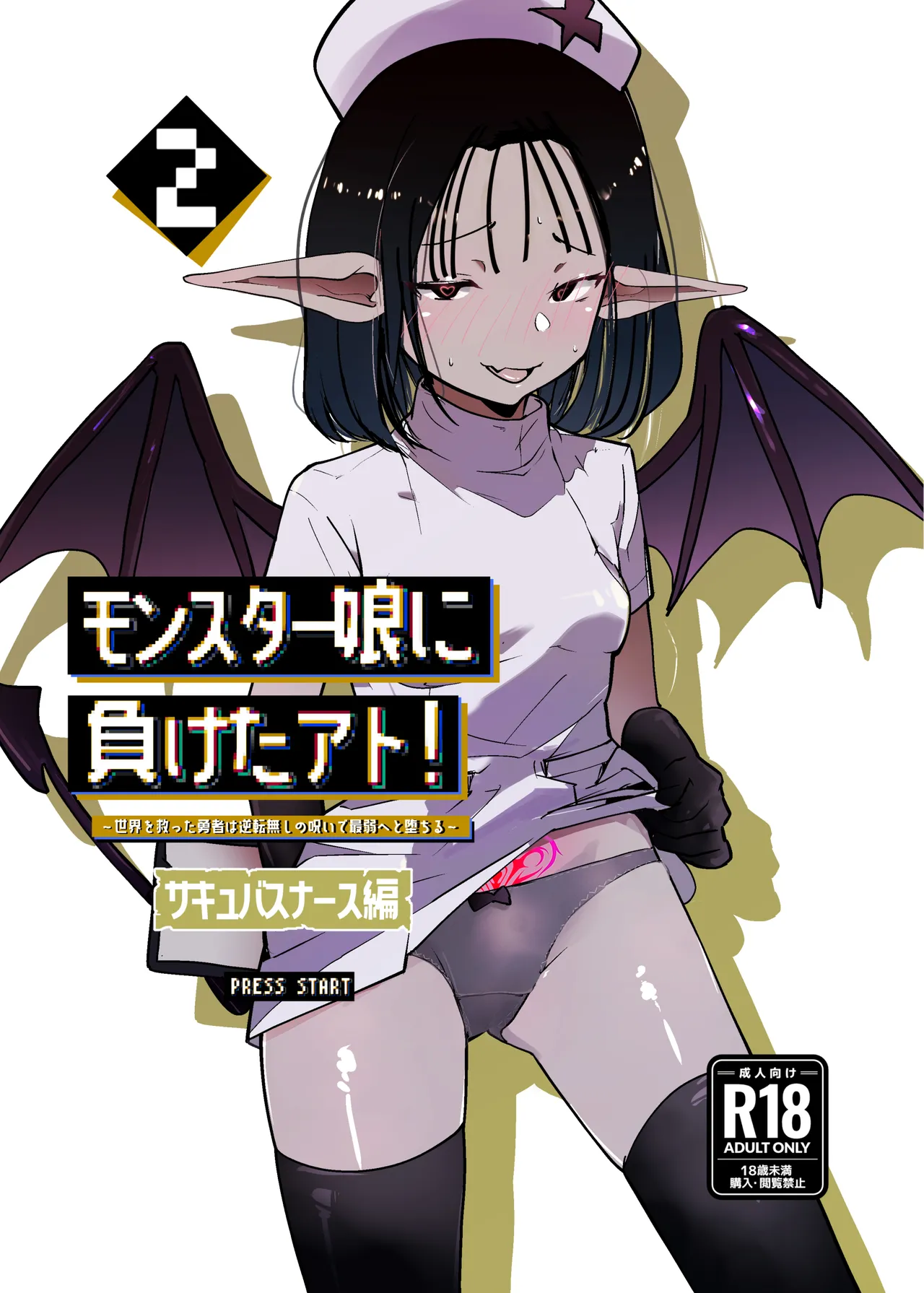モンスター娘に負けたアト！〜世界を救った勇者は逆転無しの呪いで最弱へと堕ちる～