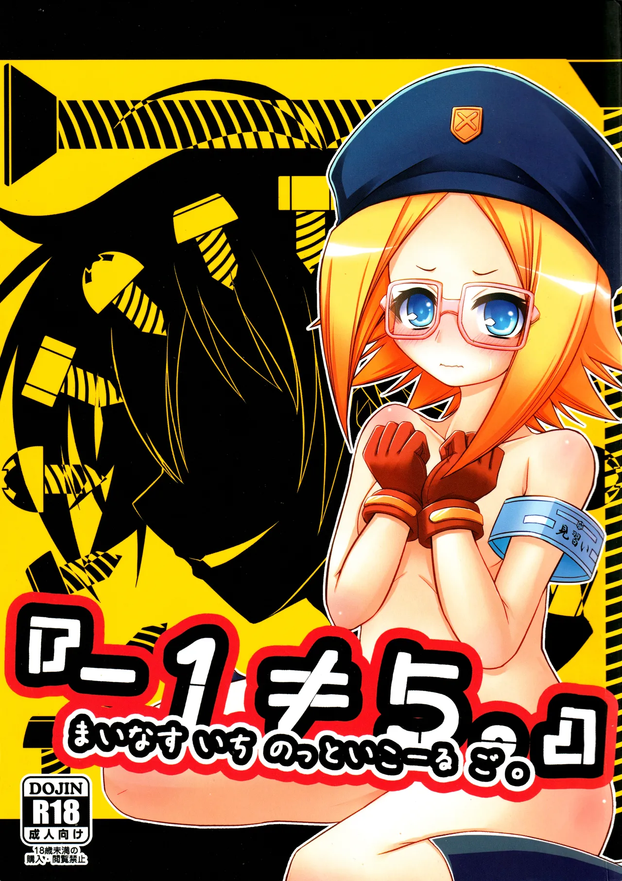 『-1≠5。』 まいなす いち のっといこーる ご。