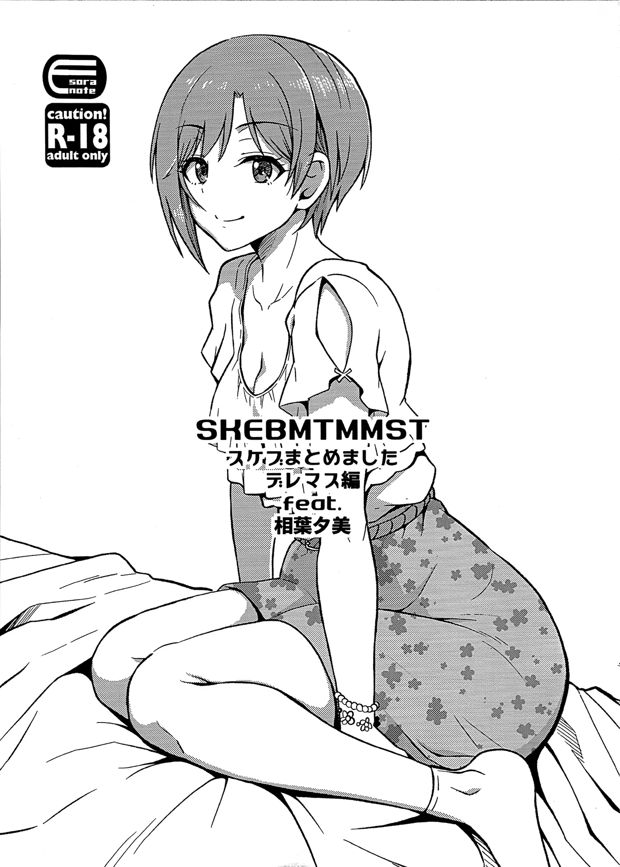 SKEBMTMMSTデレマス編 feat. 相葉夕美