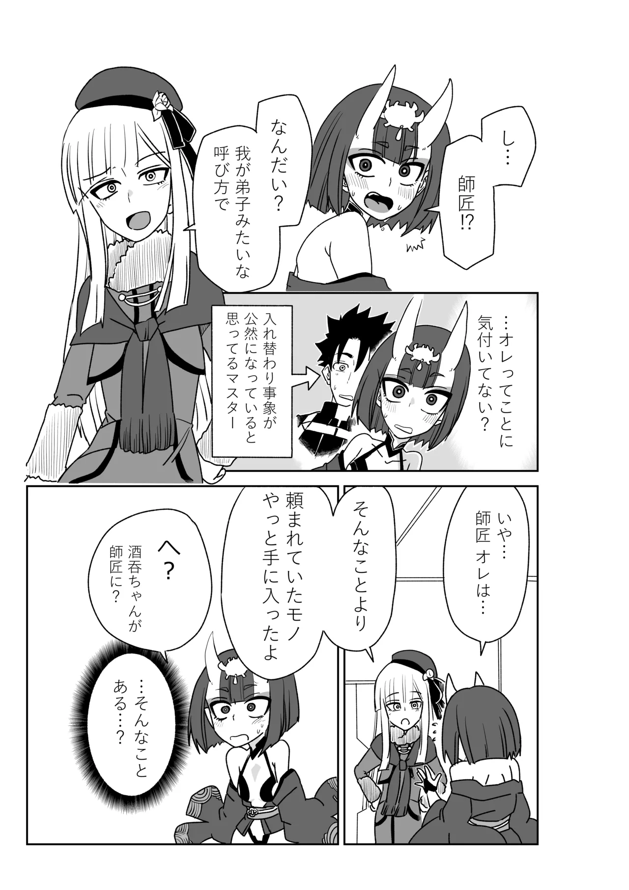 酒吞ちゃんと入れ替わったマスターにお灸を据える師匠 Page.3