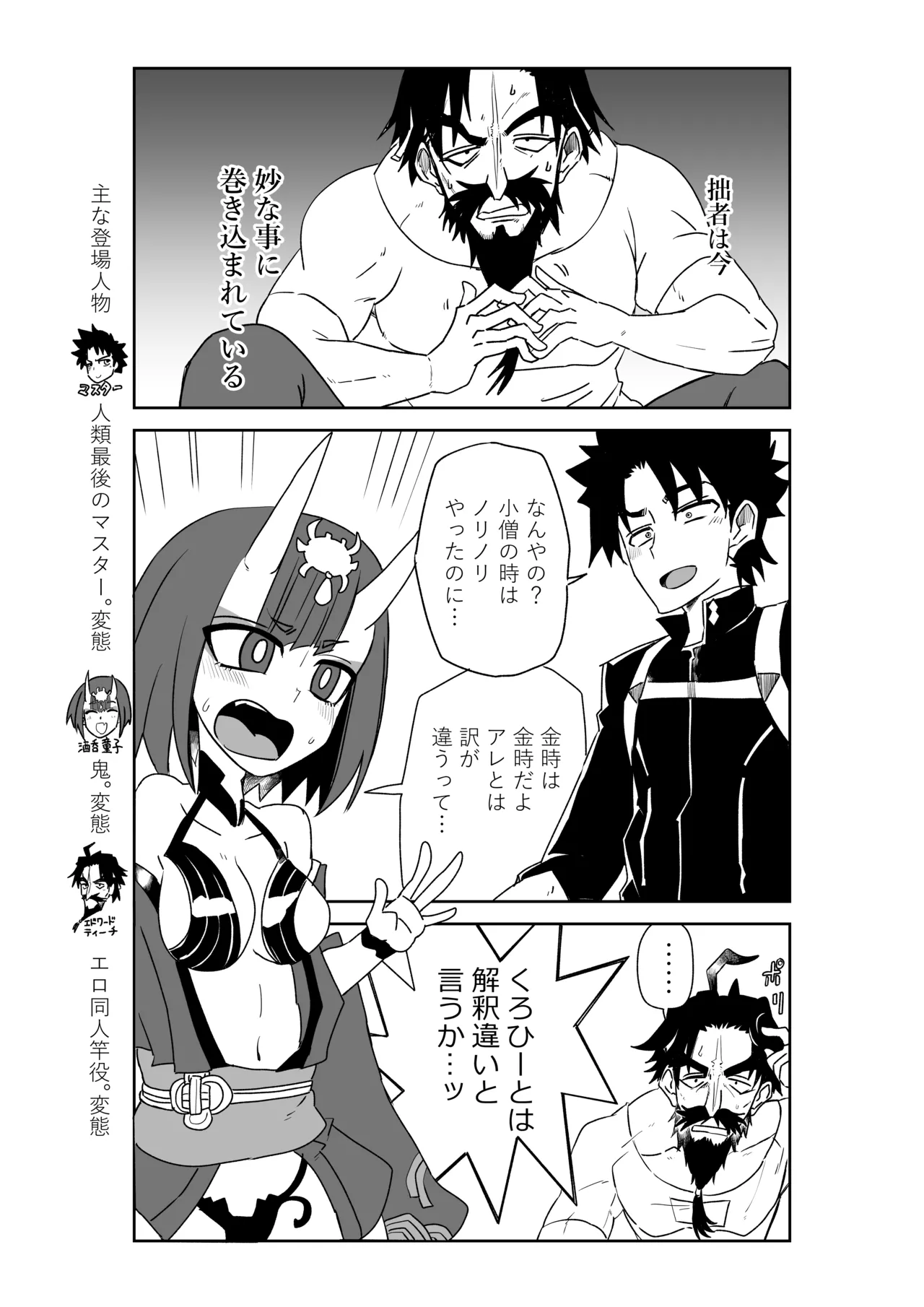 酒吞童子と入れ替わったマスターと黒ひげ