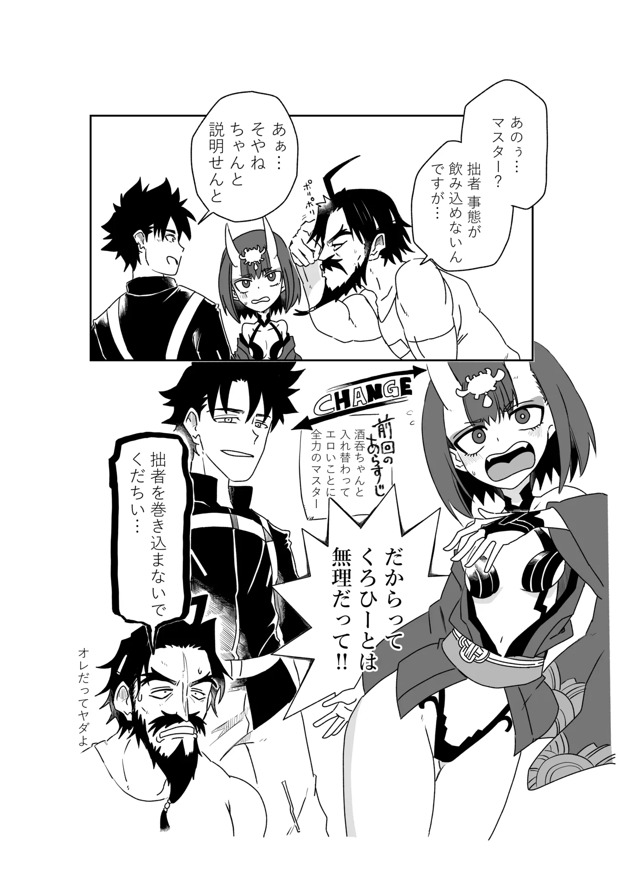 酒吞童子と入れ替わったマスターと黒ひげ Page.2