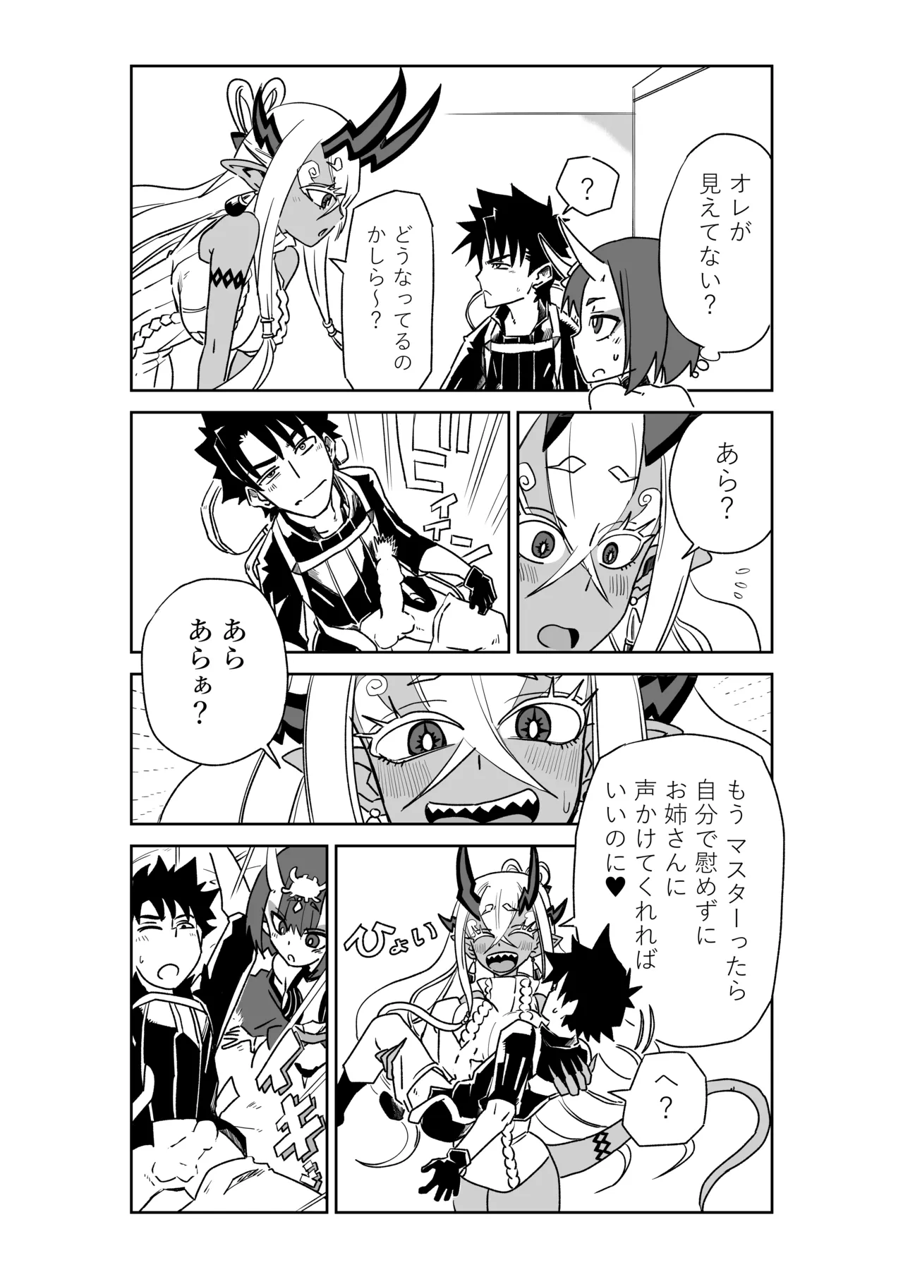 酒吞童子と入れ替わったマスターと伊吹童子 Page.4