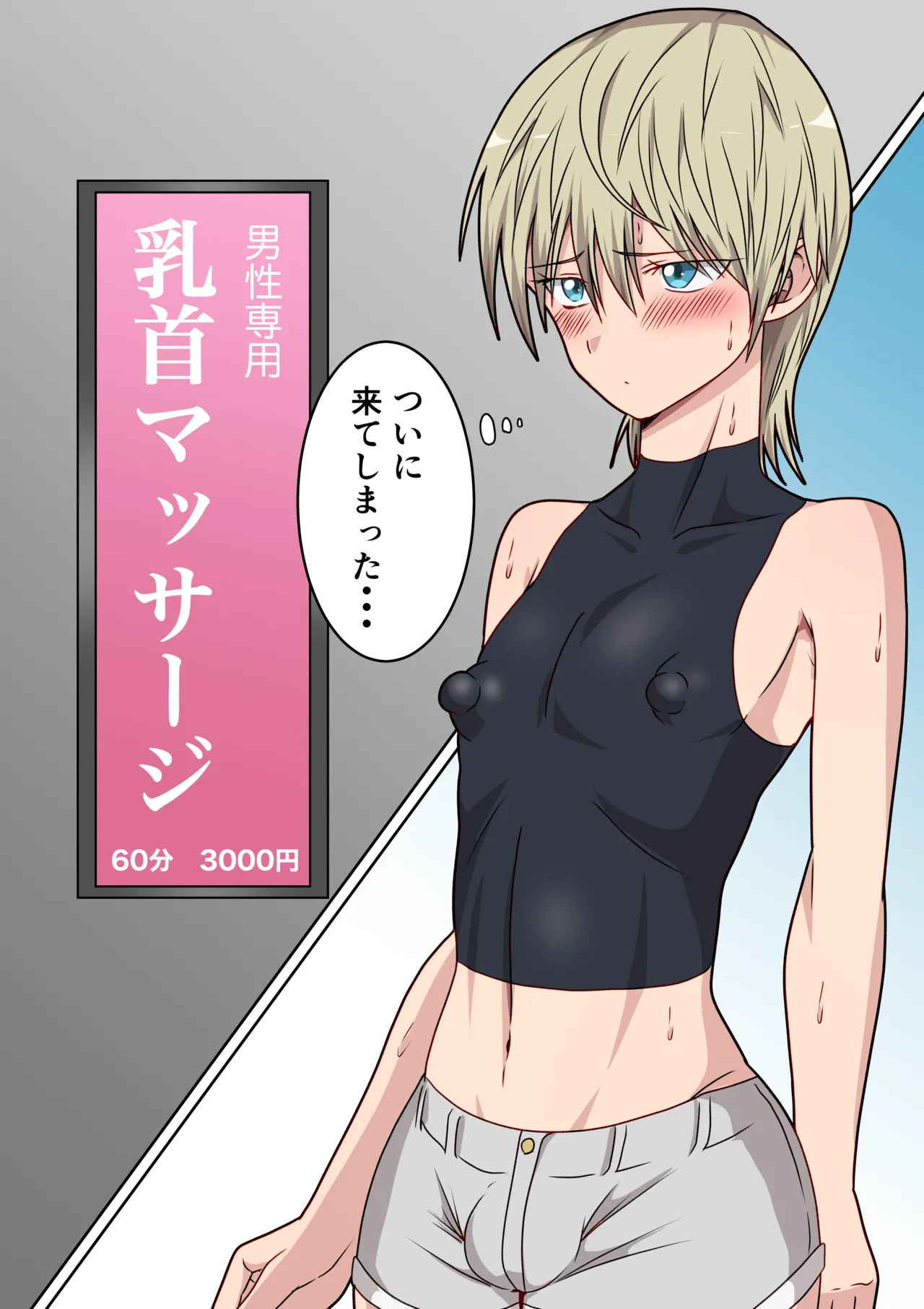 雑魚乳首美少年が乳首マッサージ店へ行ったら・・・ Page.2