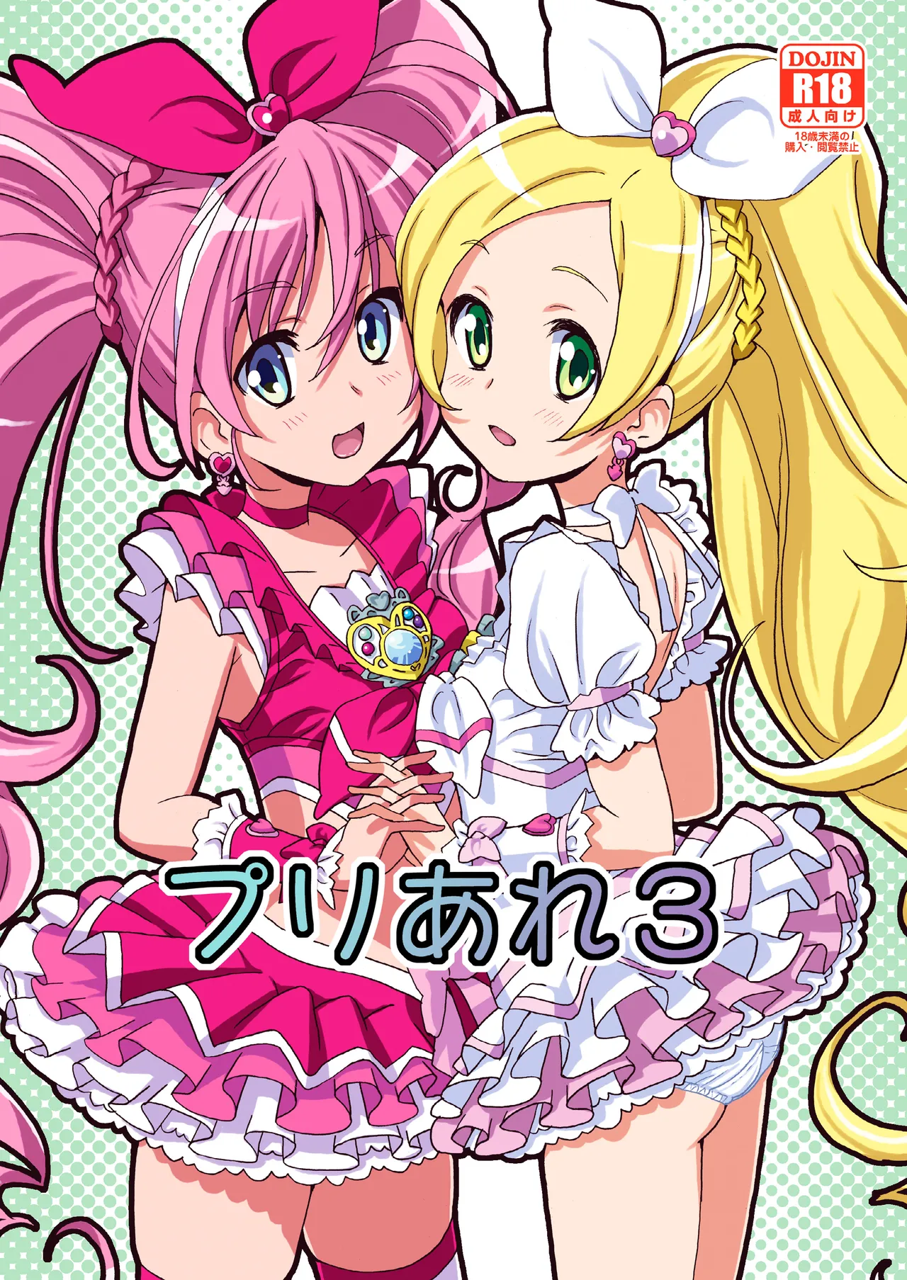 プリあれ3